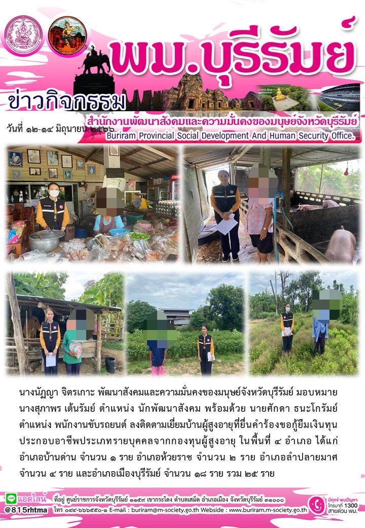พม.บุรีรัมย์ ลงพื้นที่เยี่ยมบ้าน สอบข้อเท็จจริงผู้สูงอายุที่ขอกู้ยืมเงินทุนประกอบอาชีพจากกองทุนผู้สูงอายุ กรมกิจการผู้สูงอายุ จำนวน 25 ราย