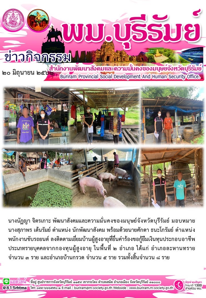 พม.บุรีรัมย์ ลงพื้นที่เยี่ยมบ้าน สอบข้อเท็จจริงผู้สูงอายุที่ขอกู้ยืมเงินทุนประกอบอาชีพจากกองทุนผู้สูงอายุ กรมกิจการผู้สูงอายุ จำนวน 7 ราย
