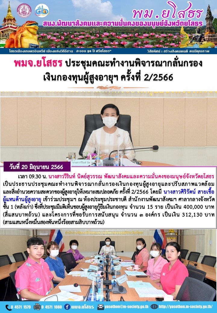 พม.ตรัง จัดประชุมคณะทำงานพิจารณากลั่นกรองโครงการที่ขอรับการสนับสนุนและการกู้ยืมเงินทุนประกอบอาชีพผู้สูงอายุ ประจำจังหวัดตรัง ครั้งที่ 1/2566