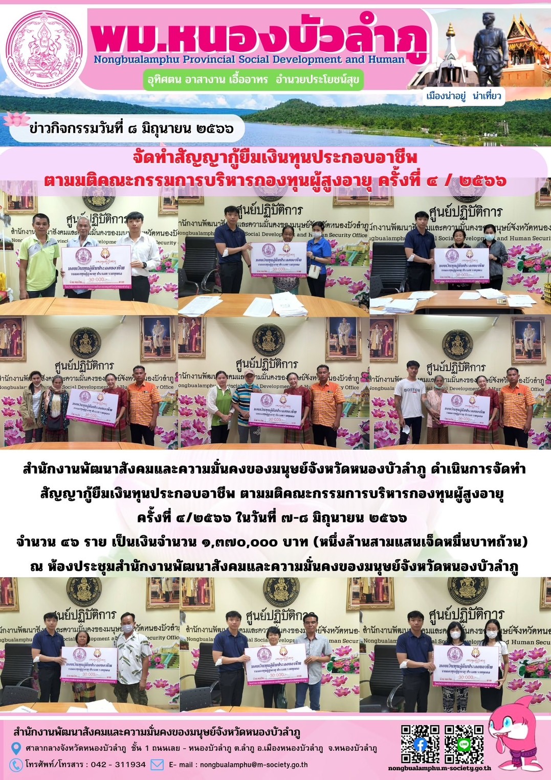 พม.หนองบัวลำภู นัดหมายผู้กู้ยืมและผู้ค้ำประกันทำสัญญากู้ยืมเงินทุนประกอบอาชีพที่ได้รับการอนุมัติ รอบที่ 4/2566 จำนวน 46 ราย