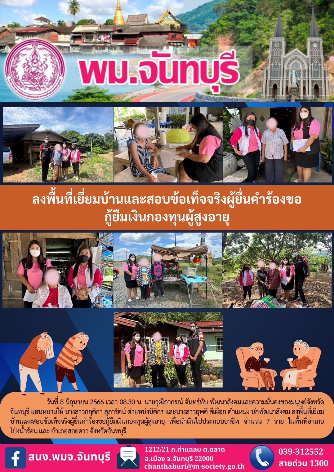 พม.จันทบุรี ลงพื้นที่เยี่ยมบ้าน สอบข้อเท็จจริง ผู้สูงอายุ ที่ขอกู้ยืมเงินทุนประกอบอาชีพจากกองทุนผู้สูงอายุ กรมกิจการผู้สูงอายุ จำนวน 7 ราย