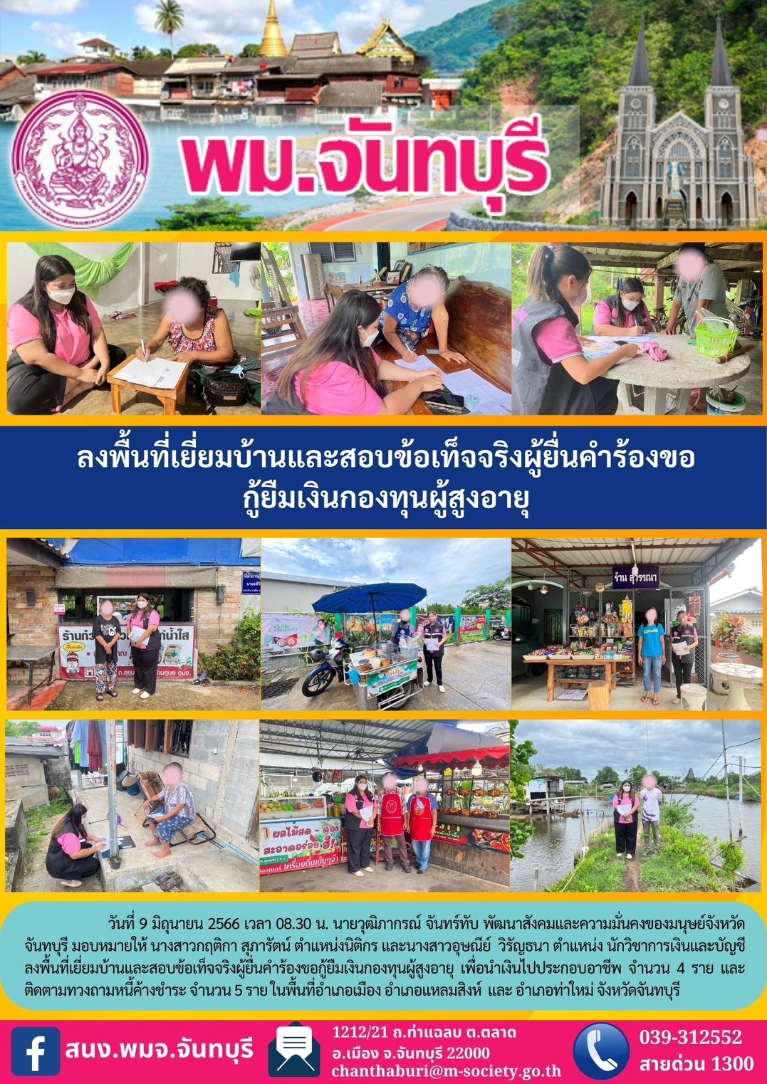 พม.จันทบุรี ลงพื้นที่เยี่ยมบ้าน สอบข้อเท็จจริงผู้สูงอายุที่ขอกู้ยืมเงินทุนประกอบอาชีพจากกองทุนผู้สูงอายุ กรมกิจการผู้สูงอาย จำนวน 4 ราย