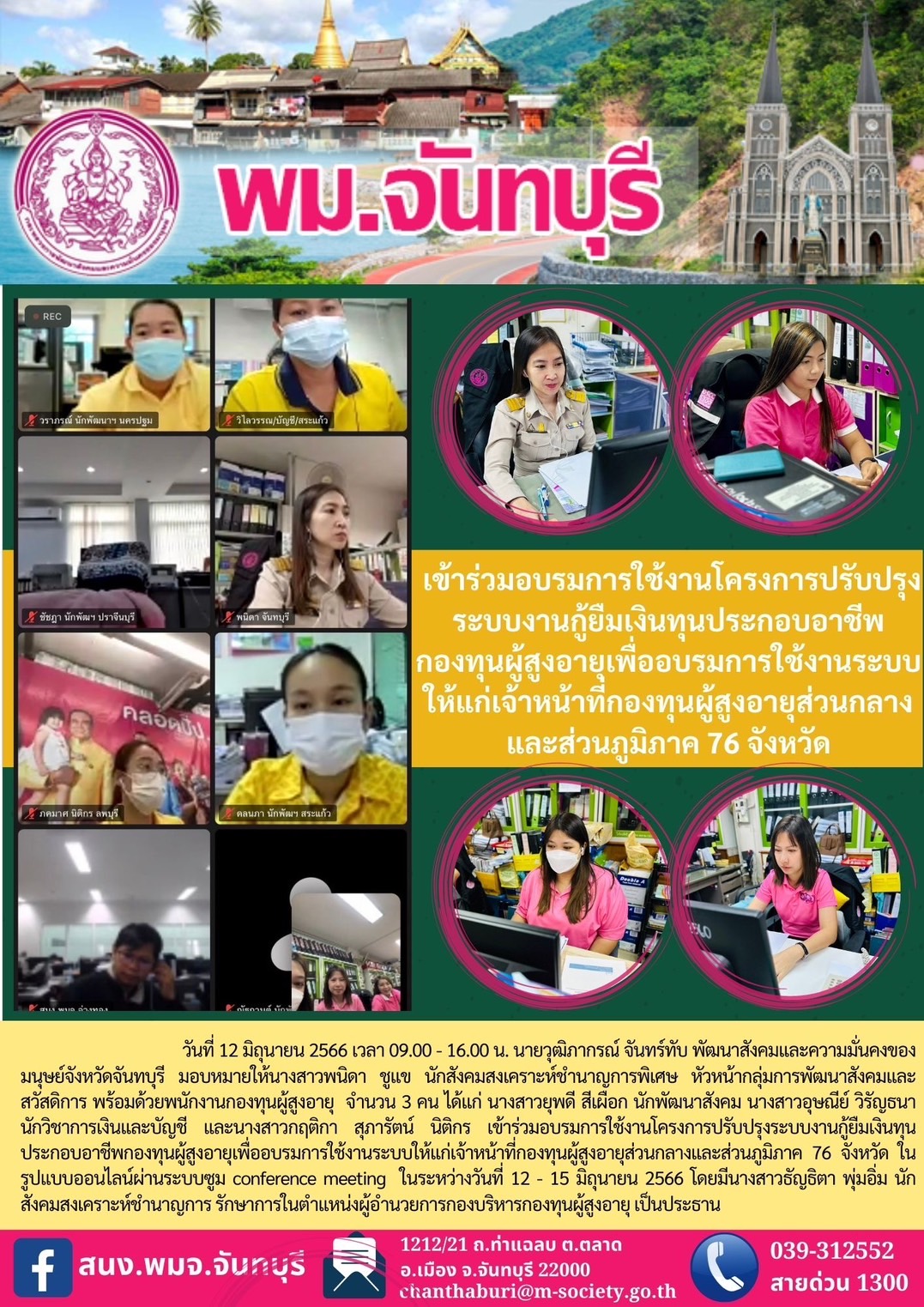 พม.จันทรบุรี เข้าร่วมอบรมการใช้งานระบบโครงการปรับปรุงระบบงานกู้ยืมเงินทุนประกอบอาชีพ และการสบับสนุนโครงการของกองทุนผู้สูงอายุ