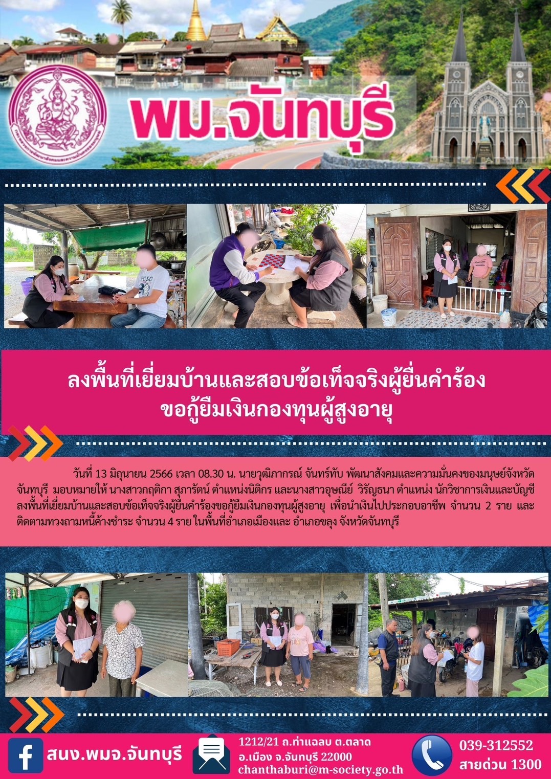 พม.จันทบุรี ลงพื้นที่เยี่ยมบ้าน สอบข้อเท็จจริงผู้สูงอายุที่ขอกู้ยืมเงินทุนประกอบอาชีพ จำนวน 2 ราย และติดตามทวงถามหนี้ค้างชำระ จำนวน 4 ราย จากกองทุนผู้สูงอายุ