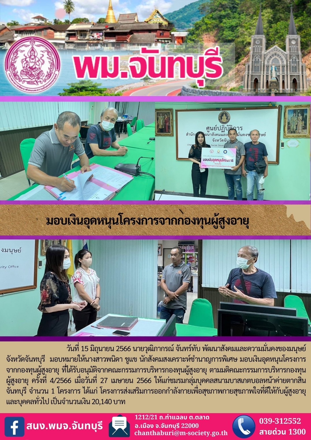 พม.จันทบุรี มอบเงินอุดหนุนโครงการที่ได้รับการสนับสนุนจากกองทุนผู้สูงอายุ จำนวน 1 โครงการ