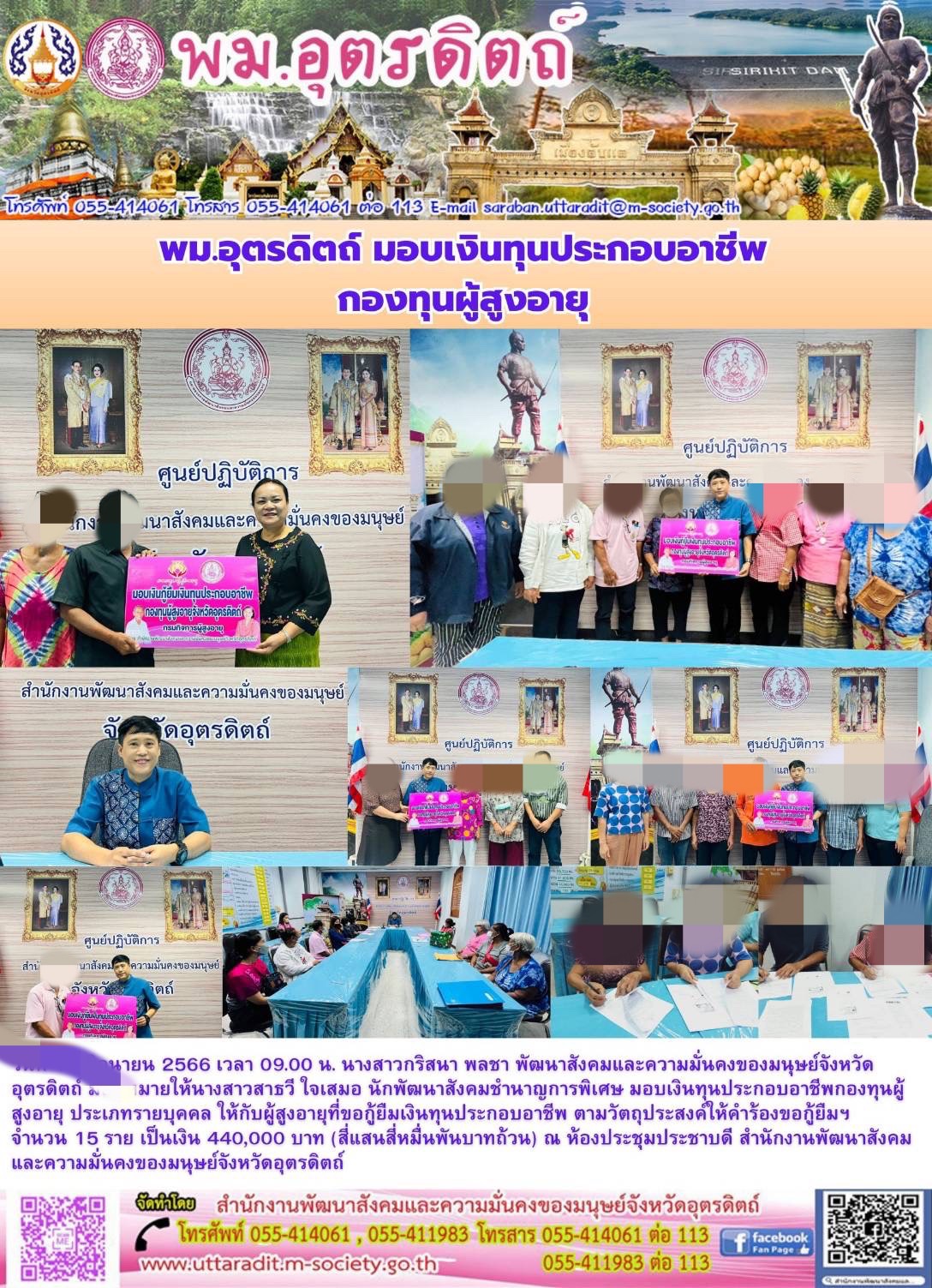 พม.อุตรดิตถ์ มอบเงินกู้ยืมเงินทุนประกอบอาชีพกองทุนผู้สูงอายุ จำนวน 15 ราย