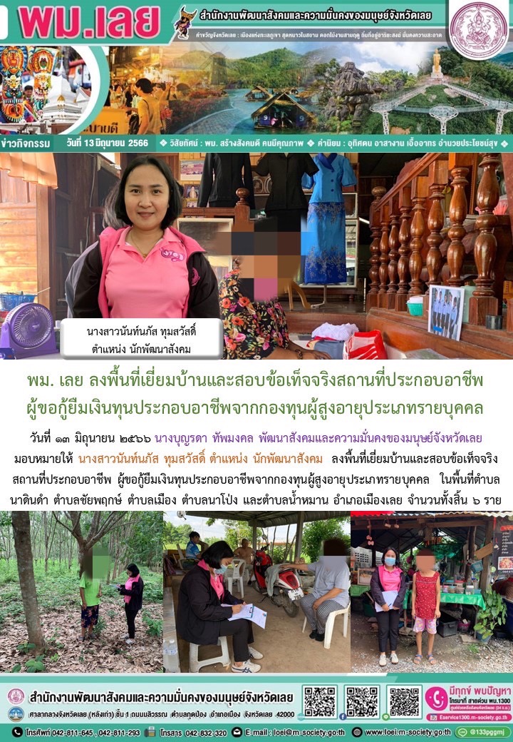 พม.เลย ลงพื้นที่เยี่ยมบ้าน สอบข้อเท็จจริงผู้สูงอายุที่ขอกู้ยืมเงินทุนประกอบอาชีพจากกองทุนผู้สูงอายุ กรมกิจการผู้สูงอายุ จำนวน 6 ราย