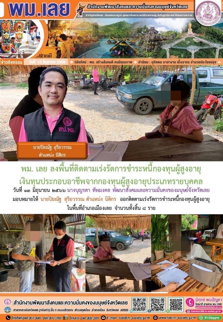 พม.เลย ลงพื้นที่เยี่ยมเยียนติดตามหนี้ของกองทุนผู้สูงอายุ กรมกิจการผู้สูงอายุ จำนวน 8 ราย