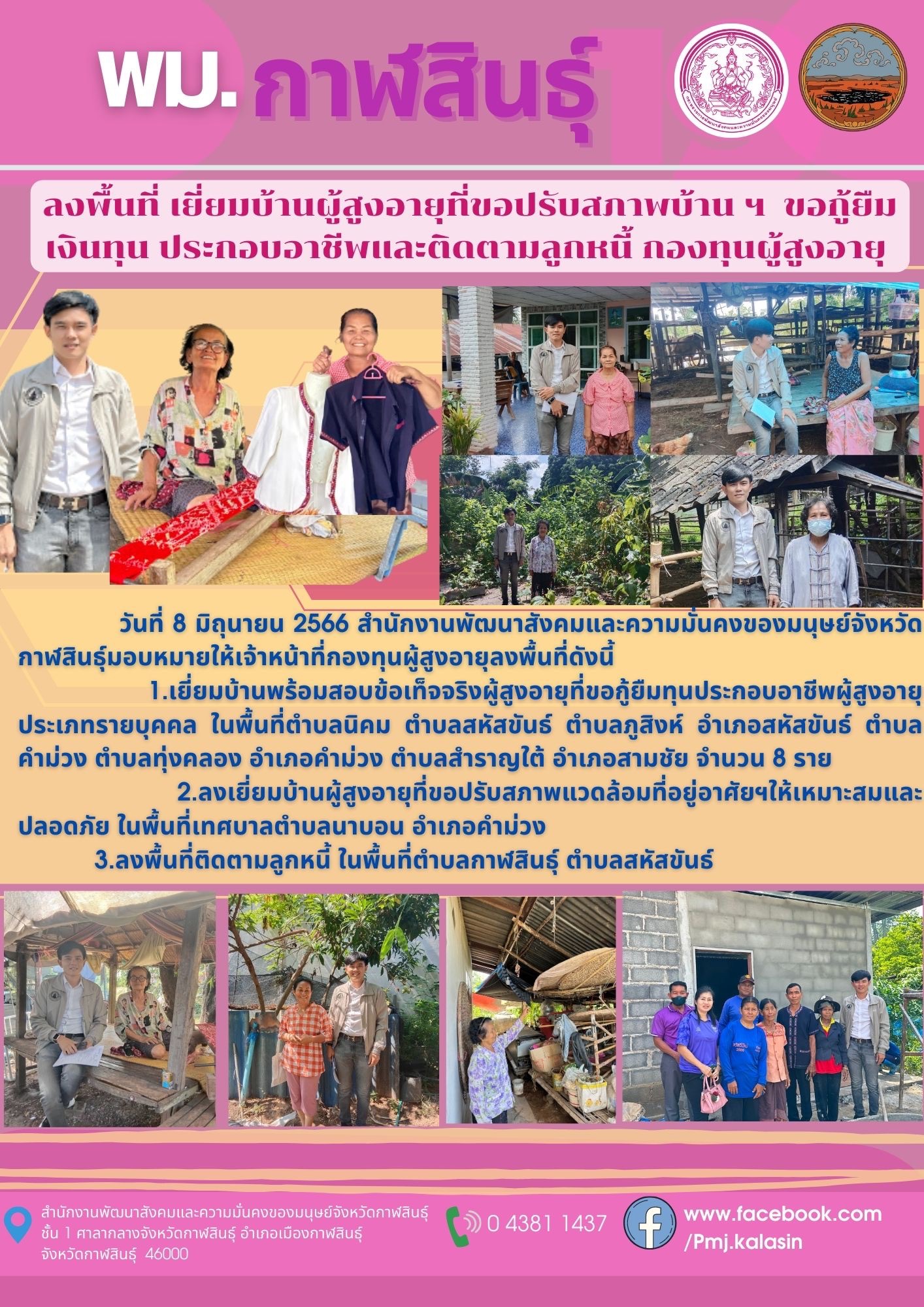 พม.กาฬสินธุ์ ลงพื้นที่สอบข้อเท็จจริงผู้สูงอายุที่ขอกู้ยืมเงินทุนประกอบอาชีพจากกองทุนผู้สูงอายุ และเยี่ยมบ้านผู้สูงอายุที่ขอปรับสภาพบ้านของกรอมกิจการผู้สูงอายุ