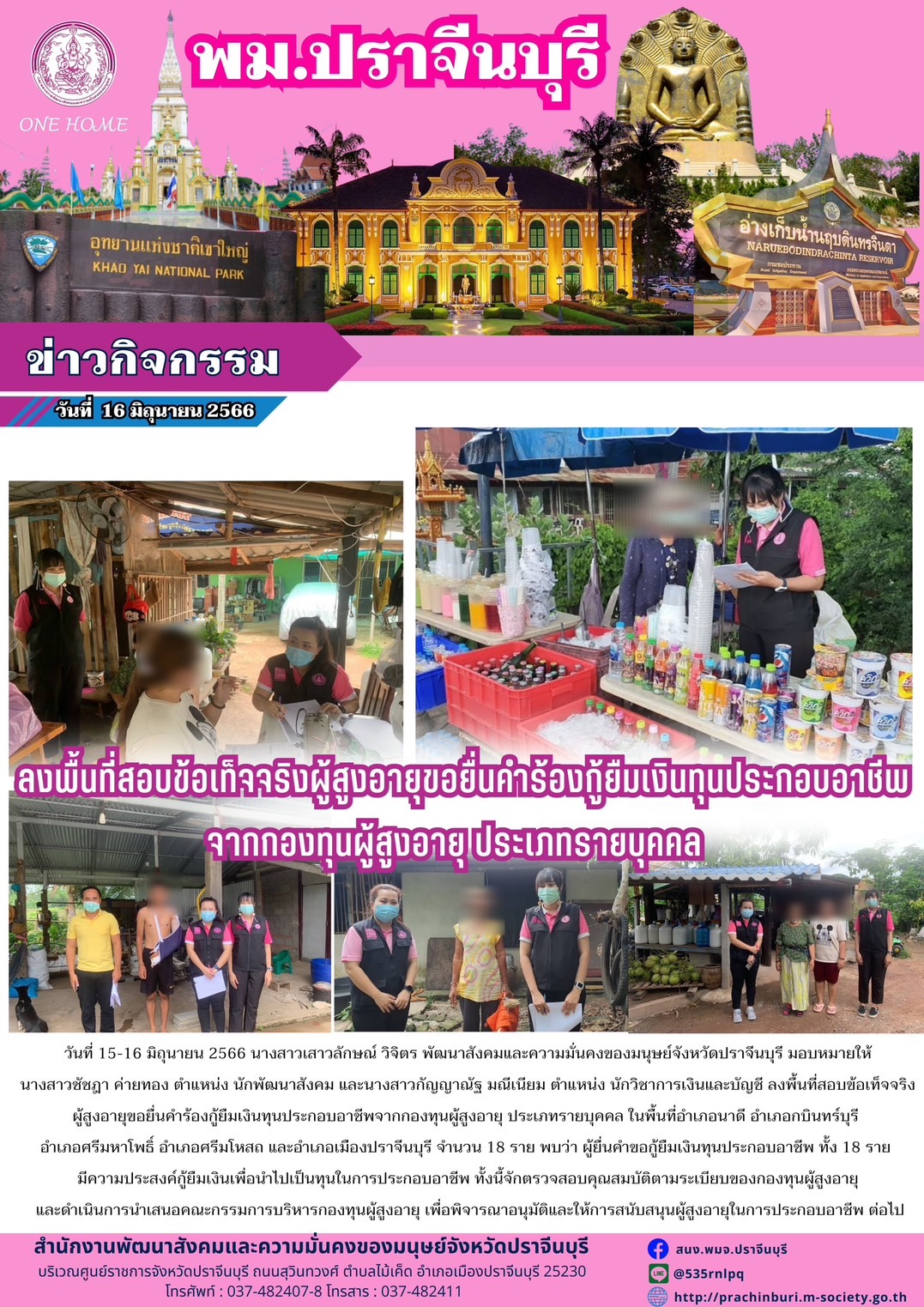 พม.ปราจีนบุรี ลงพื้นที่เยี่ยมบ้าน สอบข้อเท็จจริงผู้สูงอายุที่ขอกู้ยืมเงินทุนประกอบอาชีพจากกองทุนผู้สูงอายุ กรมกิจการผู้สูงอายุ จำนวน 18 ราย