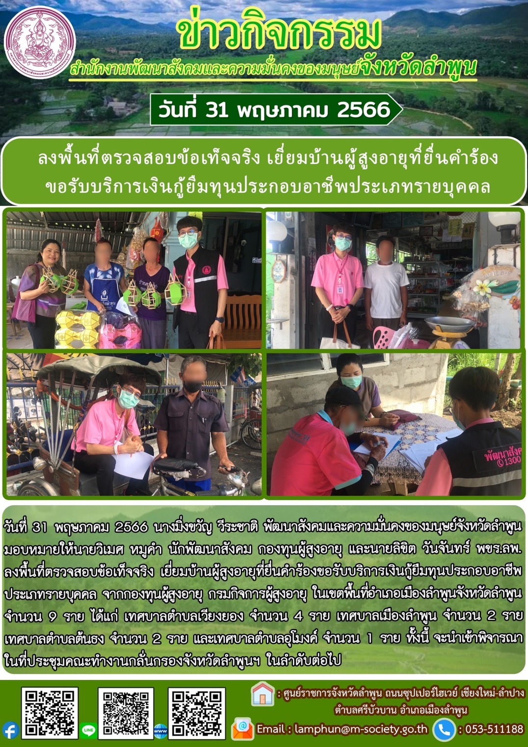 พม.ลำพูน ลงพื้นที่เยี่ยมบ้าน สอบข้อเท็จจริงผู้สูงอายุที่ขอกู้ยืมเงินทุนประกอบอาชีพจากกองทุนผู้สูงอายุ กรมกิจการผู้สูงอายุ จำนวน 9 ราย