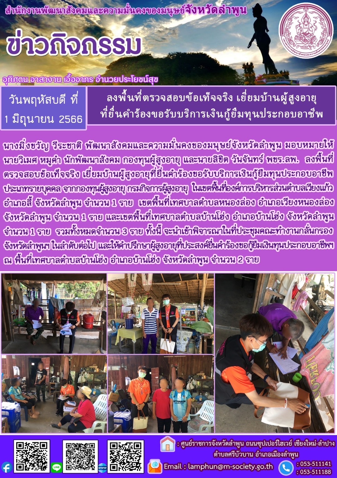 พม.ลำพูน ลงพื้นที่เยี่ยมบ้าน สอบข้อเท็จจริงผู้สูงอายุที่ขอกู้ยืมเงินทุนประกอบอาชีพจากกองทุนผู้สูงอายุ กรมกิจการผู้สูงอายุ จำนวน 3 ราย