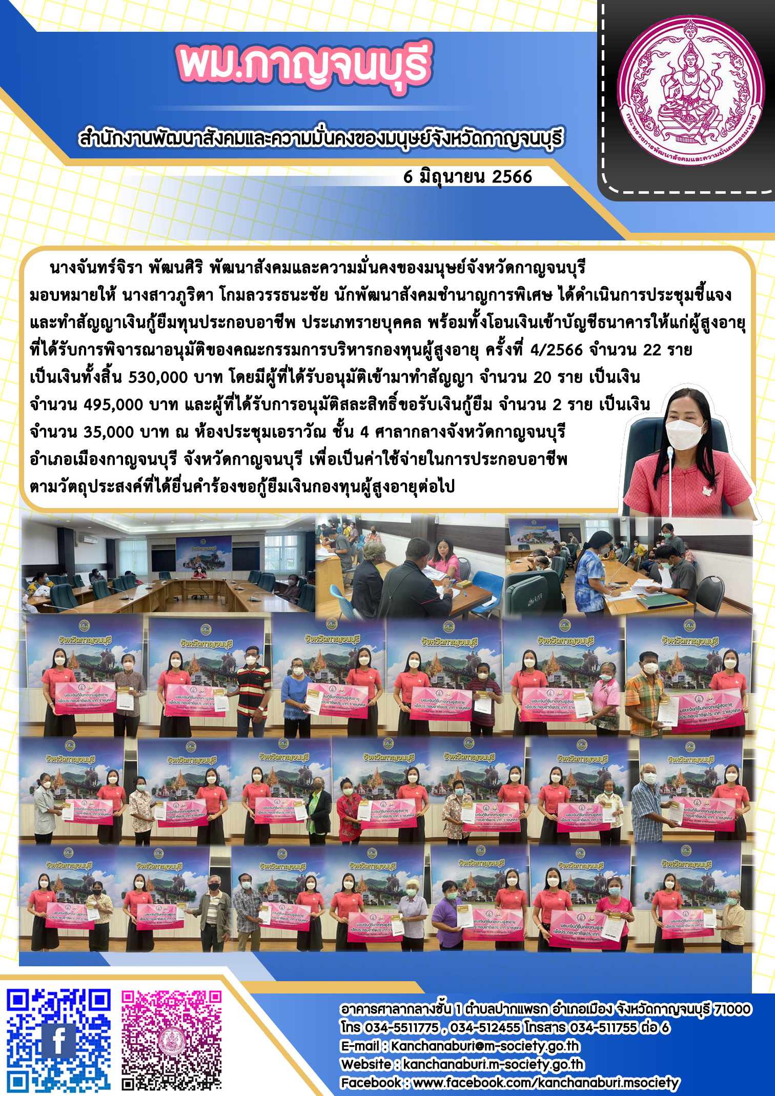 พม.กาญจนบุรี นัดหมายผู้กู้ยืมและผู้ค้ำประกันทำสัญญากู้ยืมเงินทุนประกอบอาชีพที่ได้รับการอนุมัติ รอบที่4/2566