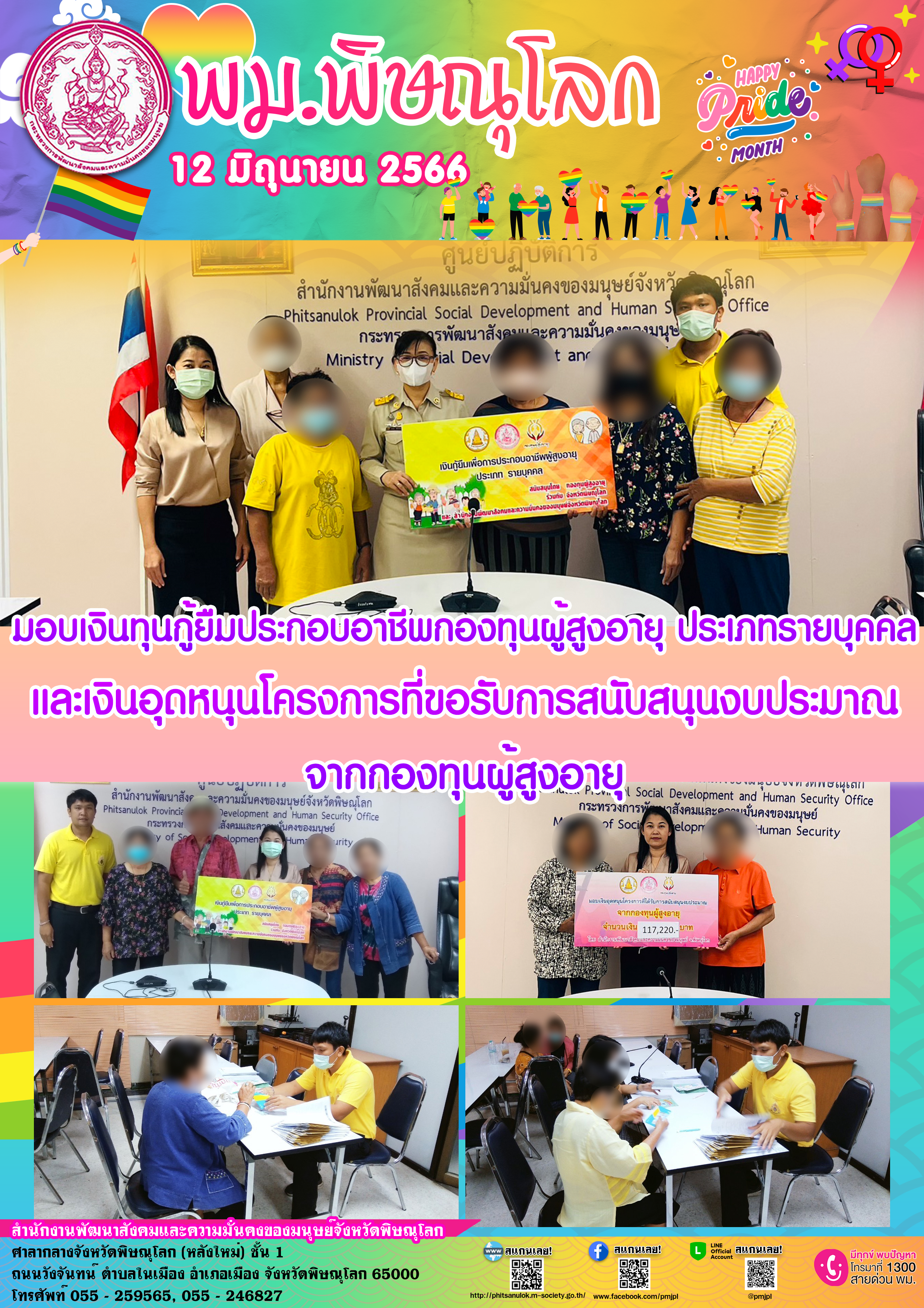 พม.พิษณุโลก มอบเงินกู้ยืมเงินทุนประกอบอาชีพ ประเภทรายบุคคล และเงินอุดหนุนโครงการที่ขอรับการสนับสนุนงบประมาณจากกองทุนผู้สูงอายุ
