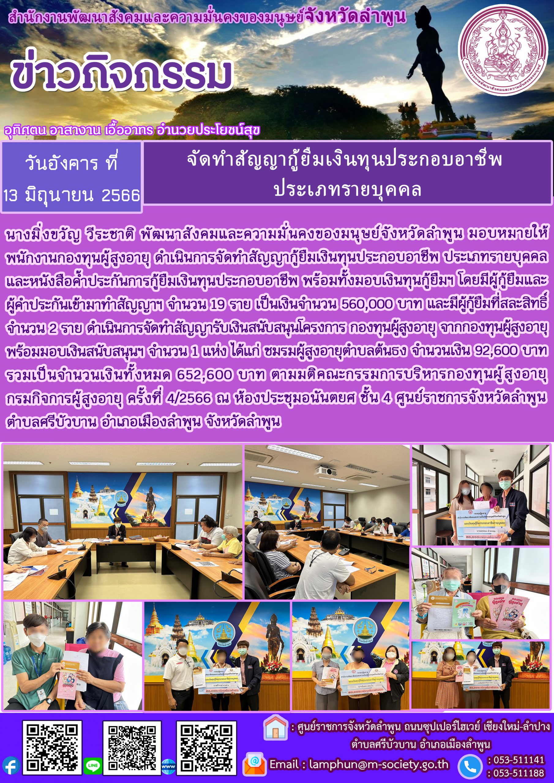 พม.ลำพูน นัดหมายผู้กู้ยืมและผู้ค้ำประกันทำสัญญากู้ยืมเงินทุนประกอบอาชีพที่ได้รับการอนุมัติ รอบที่ 4/2566 จำนวน 19 ราย และสนับสนุนโครงการ 1 โครงการ