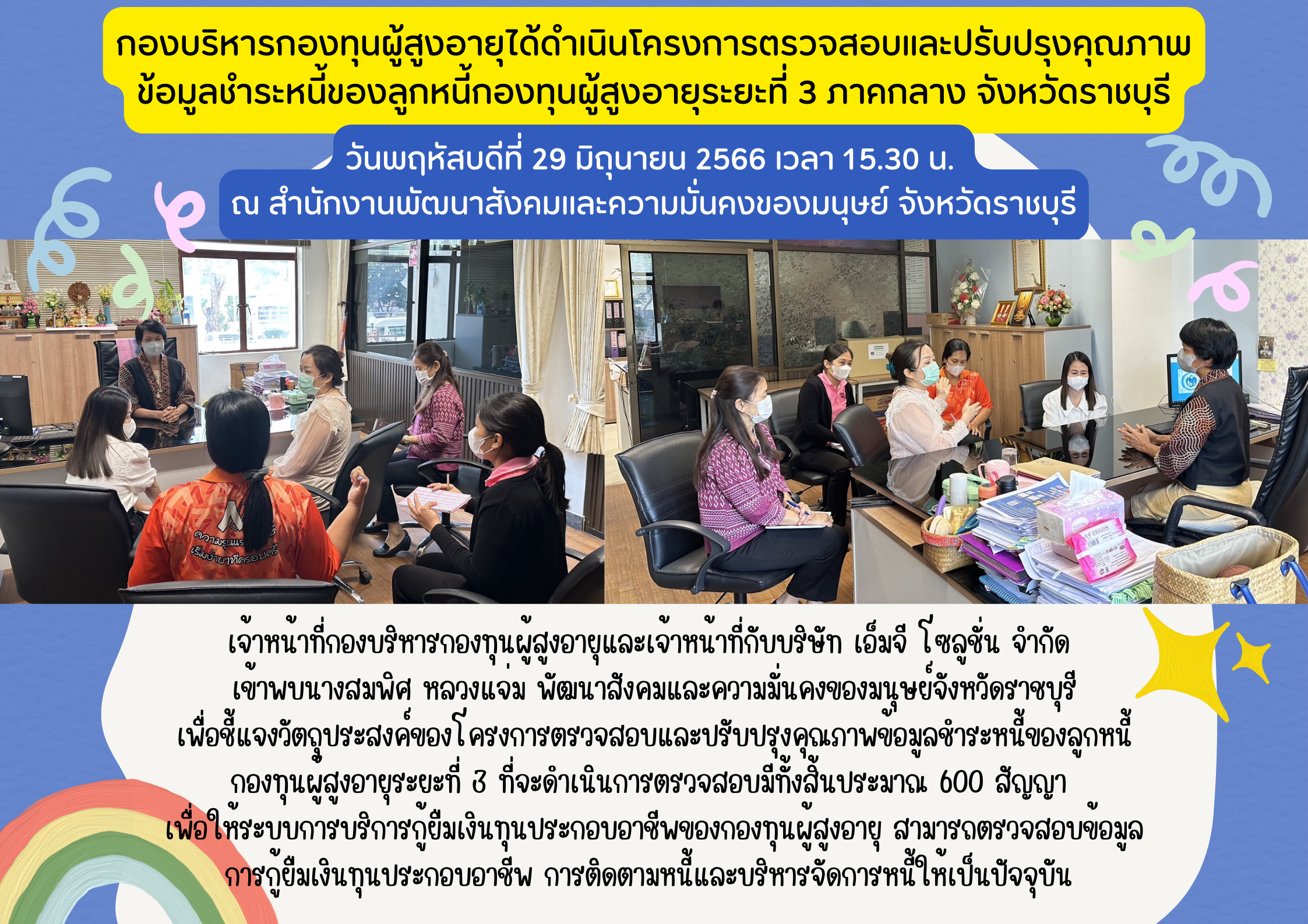 กองบริหารกองทุนผู้สูงอายุได้ดำเนินโครงการตรวจสอบและปรับปรุงคุณภาพ ข้อมูลชำระหนี้ของลูกหนี้กองทุนผู้สูงอายุระยะที่ 3 ภาคกลาง จังหวัดราชบุรี