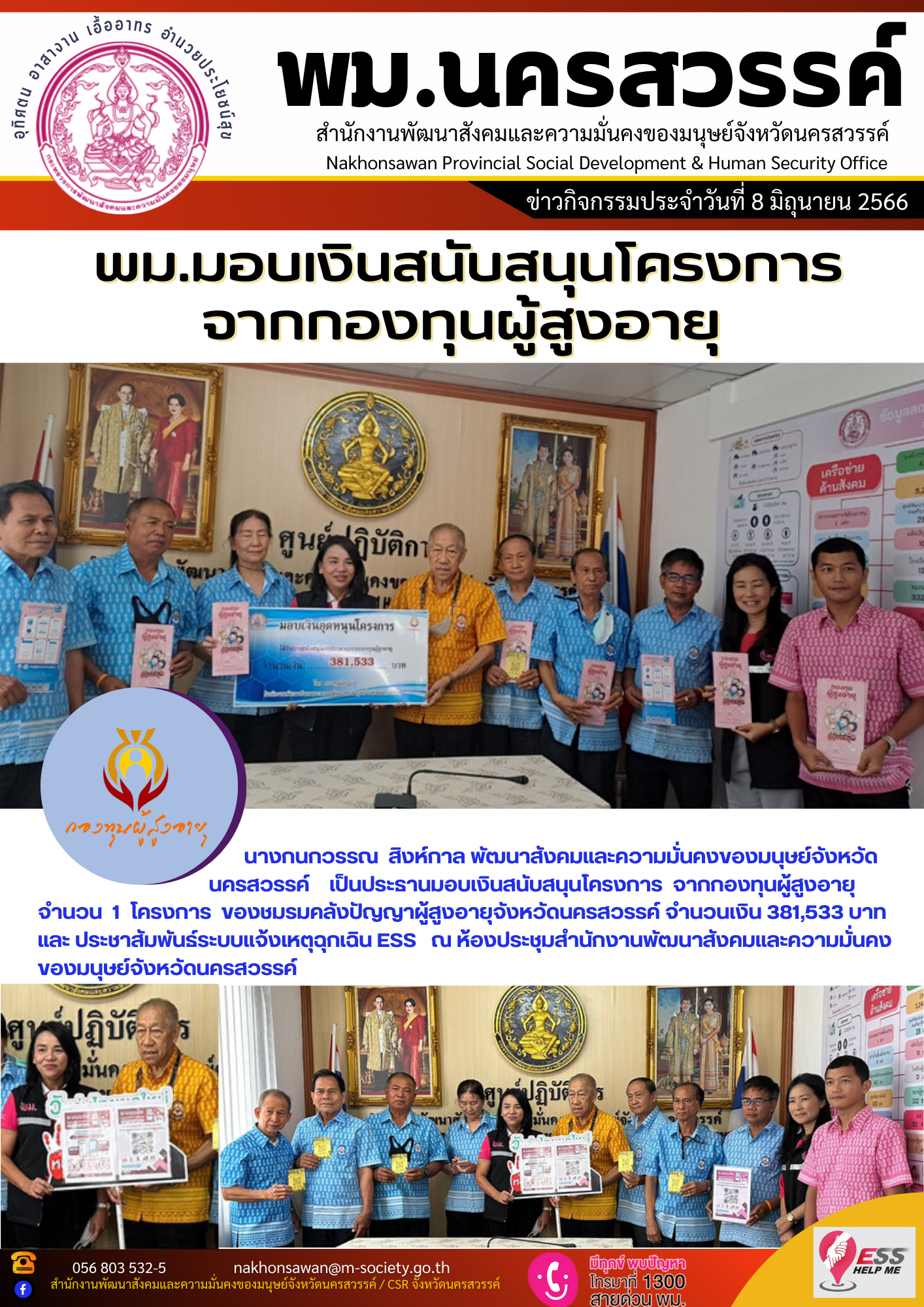 พม.นครสวรรค์ มอบเงินสนับสนุนโครงการจากกองทุนผู้สูงอายุ กรมกิจการผู้สูงอายุ จำนวน 1 โครงการ