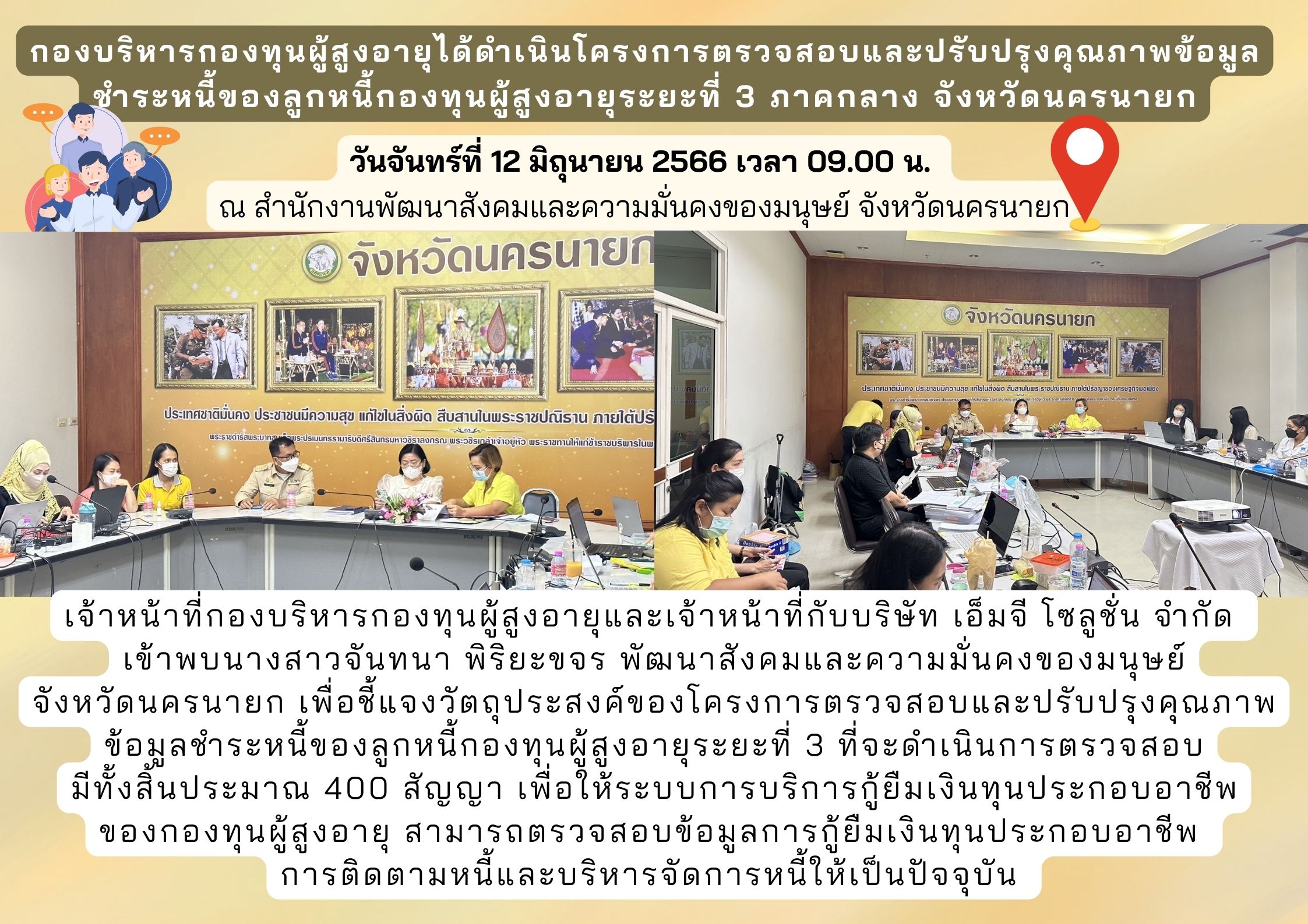 กองบริหารกองทุนผู้สูงอายุได้ดำเนินโครงการตรวจสอบและปรับปรุงคุณภาพข้อมูล ชำระหนี้ของลูกหนี้กองทุนผู้สูงอายุระยะที่ 3 ภาคกลาง จังหวัดนครนายก