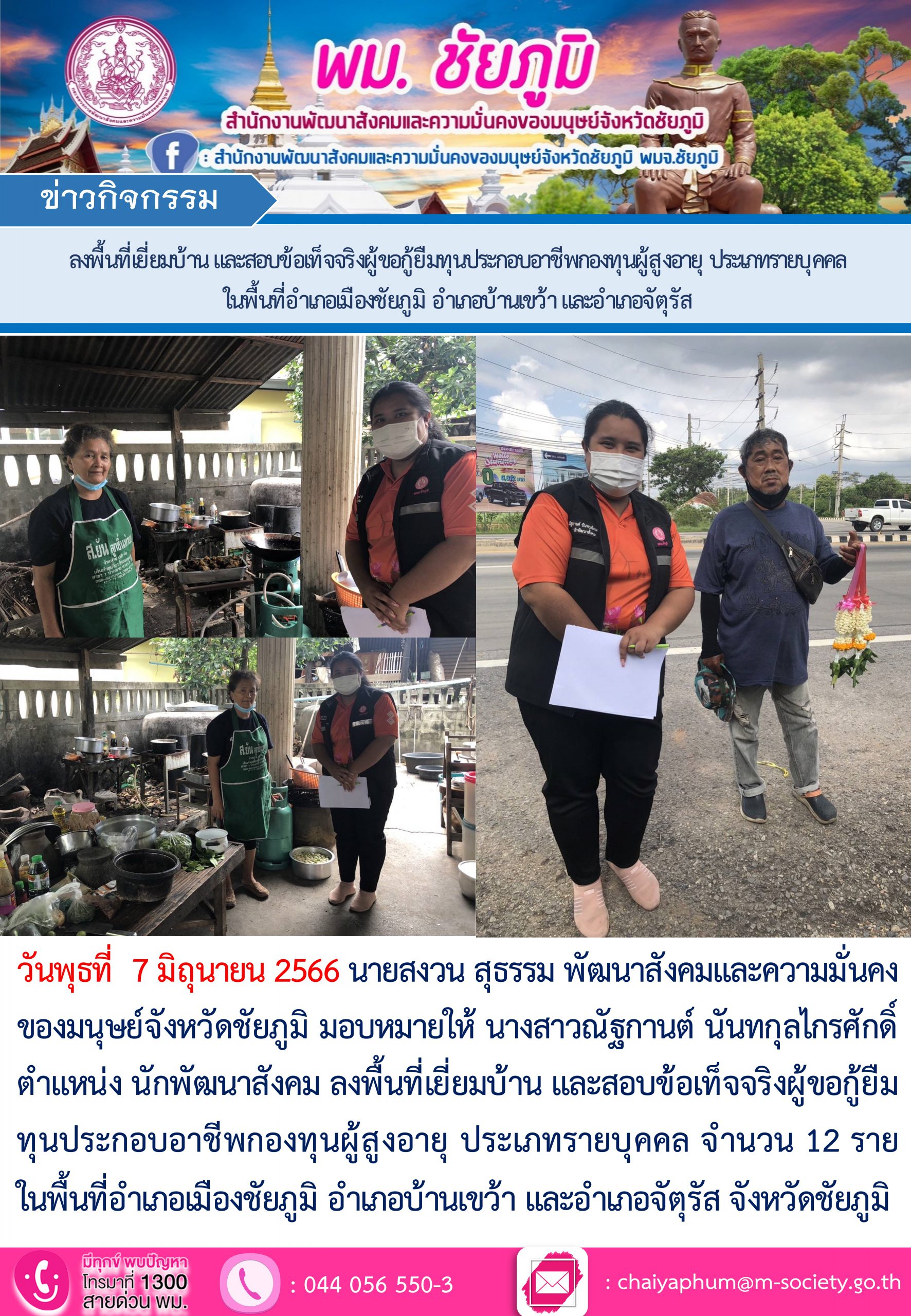 พม.ชับภูมิ ลงพื้นที่เยี่ยมบ้าน สอบข้อเท็จจริง ผู้สูงอายุ ที่ขอกู้ยืมเงินทุนประกอบอาชีพจากกองทุนผู้สูงอายุ กรมกิจการผู้สูงอายุ จำนวน 12 ราย