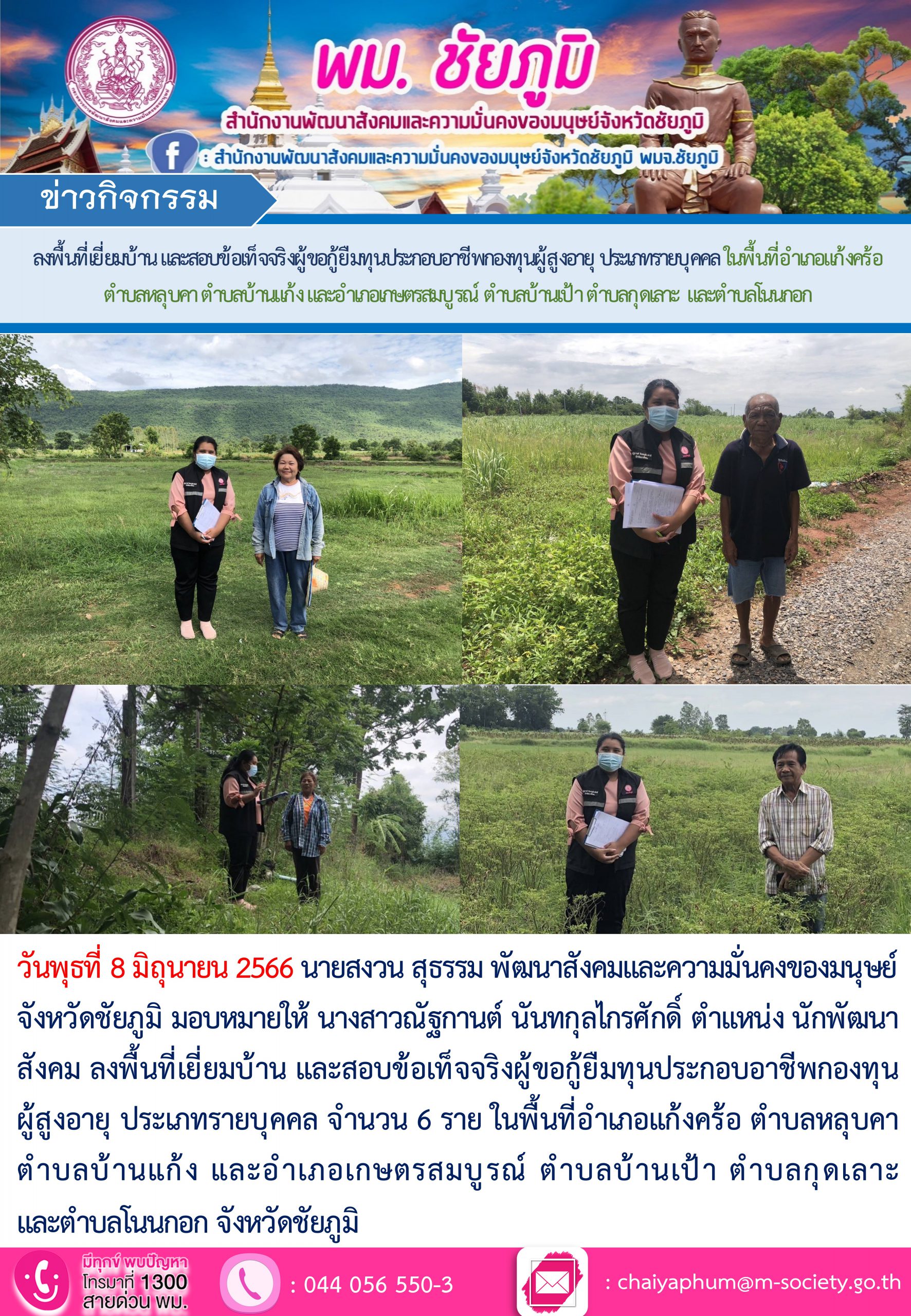 พม.ชัยถูมิ ลงพื้นที่เยี่ยมบ้าน สอบข้อเท็จจริง ผู้สูงอายุ ที่ขอกู้ยืมเงินทุนประกอบอาชีพจากกองทุนผู้สูงอายุ กรมกิจการผู้สูงอายุ จำนวน 6 ราย