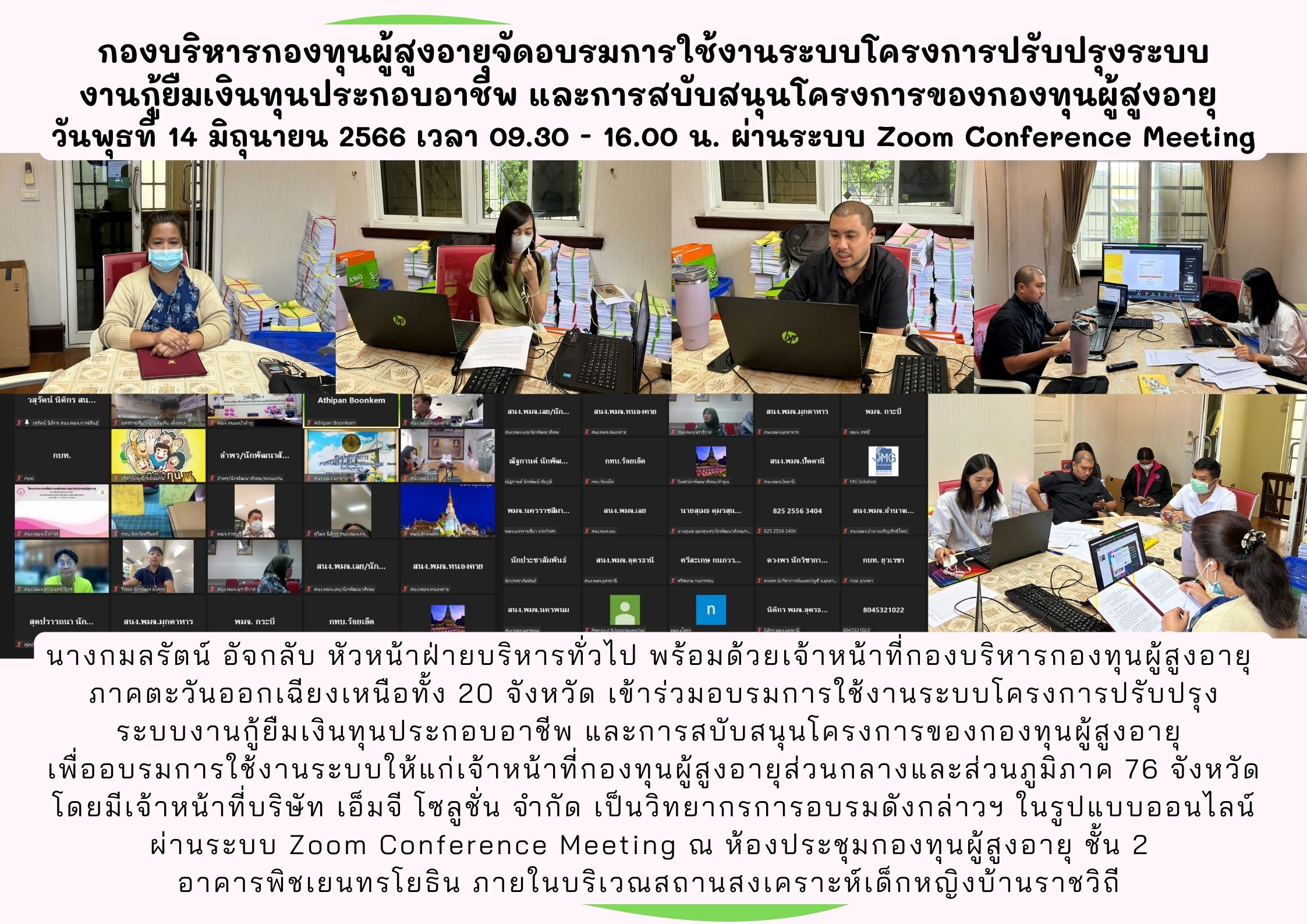 กองบริหารกองทุนผู้สูงอายุจัดอบรมการใช้งานระบบโครงการปรับปรุงระบบ งานกู้ยืมเงินทุนประกอบอาชีพ และการสบับสนุนโครงการของกองทุนผู้สูงอายุ วันพุธที่ 14 มิถุนายน 2566 เวลา 09.30 – 16.00 น. ผ่านระบบ Zoom Conference Meeting