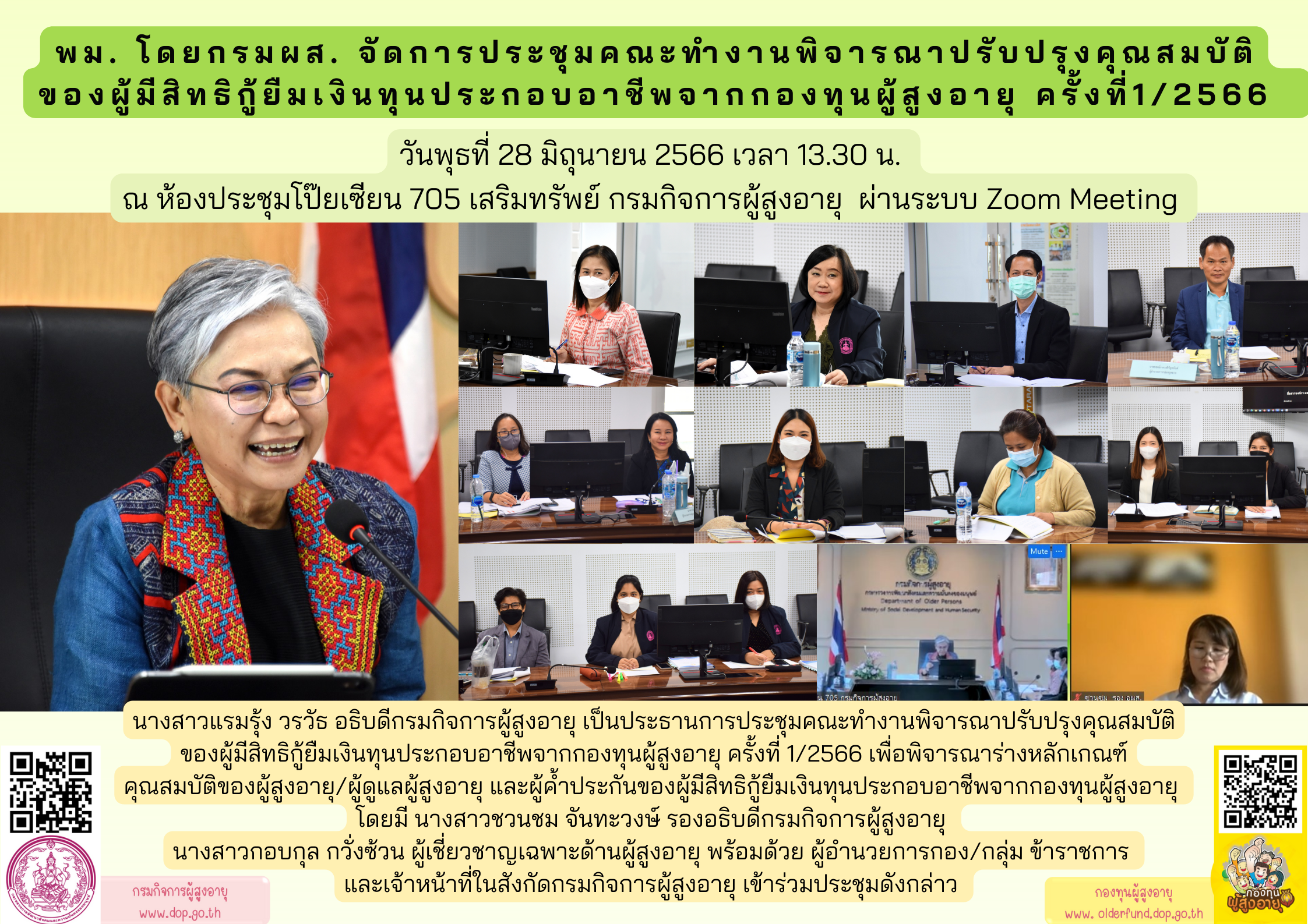 พม. โดยกรมผส. จัดการประชุมคณะทำงานพิจารณาปรับปรุงคุณสมบัติของผู้มีสิทธิกู้ยืมเงินทุนประกอบอาชีพจากกองทุนผู้สูงอายุ ครั้งที่1/2566