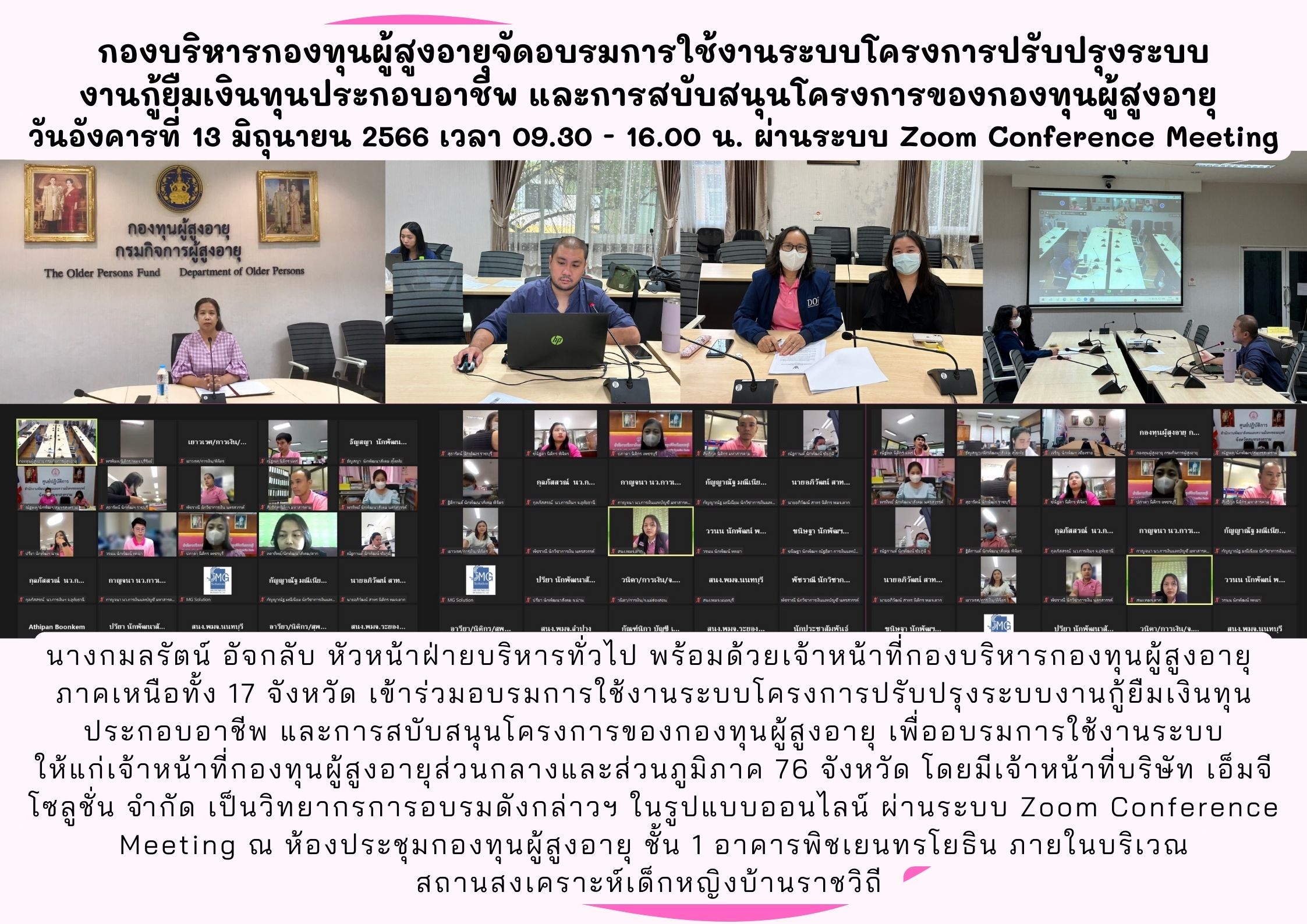 กองบริหารกองทุนผู้สูงอายุจัดอบรมการใช้งานระบบโครงการปรับปรุงระบบ งานกู้ยืมเงินทุนประกอบอาชีพ และการสบับสนุนโครงการของกองทุนผู้สูงอายุ  ในวันที่ 13 มิถุนายน 2566 เวลา 09.30 – 16.00 น. ผ่านระบบ Zoom Conference Meeting