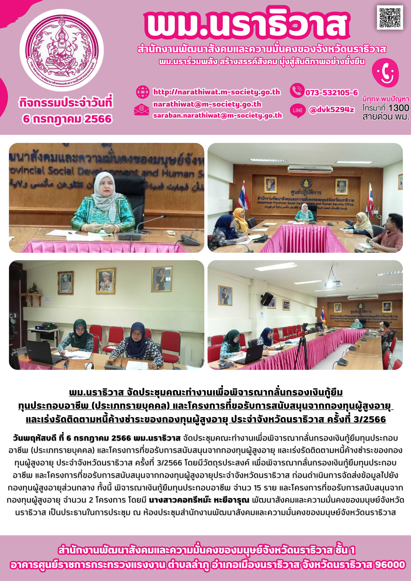 พม.นราธิวาส จัดประชุมคณะทำงานพิจารณากลั่นกรองโครงการที่ขอรับการสนับสนุนและการกู้ยืมเงินทุนประกอบอาชีพผู้สูงอายุ ประจำจังหวัดนราธิวาส ครั้งที่ 3/2566