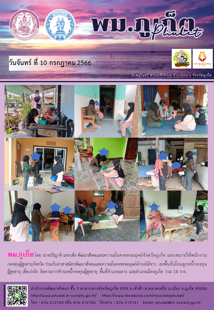 พม.ภูเก็ต ลงพื้นที่เยี่ยมบ้าน สอบข้อเท็จจริงของผู้สูงอายุที่ขอกู้ยืมเงินทุนประกอบอาชีพ พร้อมทั้งติดตามคุณภาพชีวิตของผู้สูงอายุที่กู้ยืมเงินทุนประกอบอาชีพจากกองทุนผู้สูงอายุ จำนวน 14 ราย