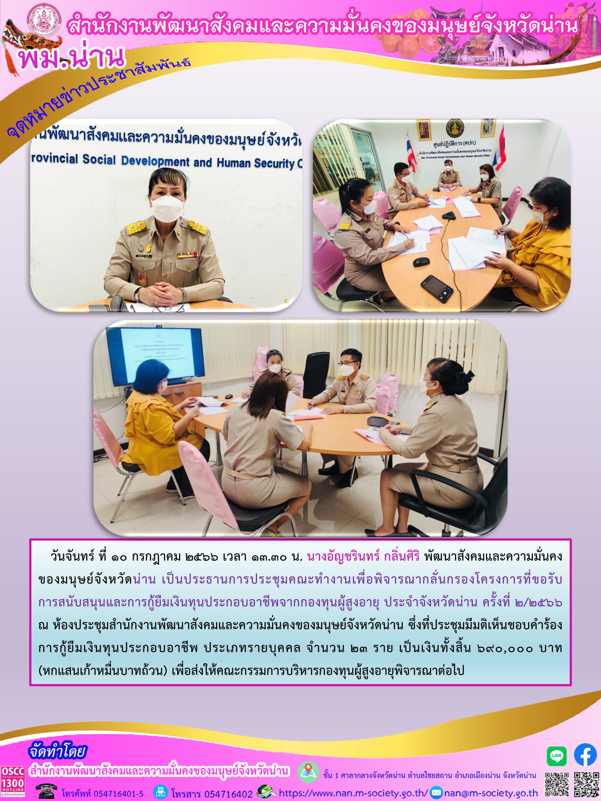 พม.น่าน จัดประชุมคณะทำงานพิจารณากลั่นกรองโครงการที่ขอรับการสนับสนุนและการกู้ยืมเงินทุนประกอบอาชีพผู้สูงอายุ ประจำจังหวัดน่าน ครั้งที่ 2/2566