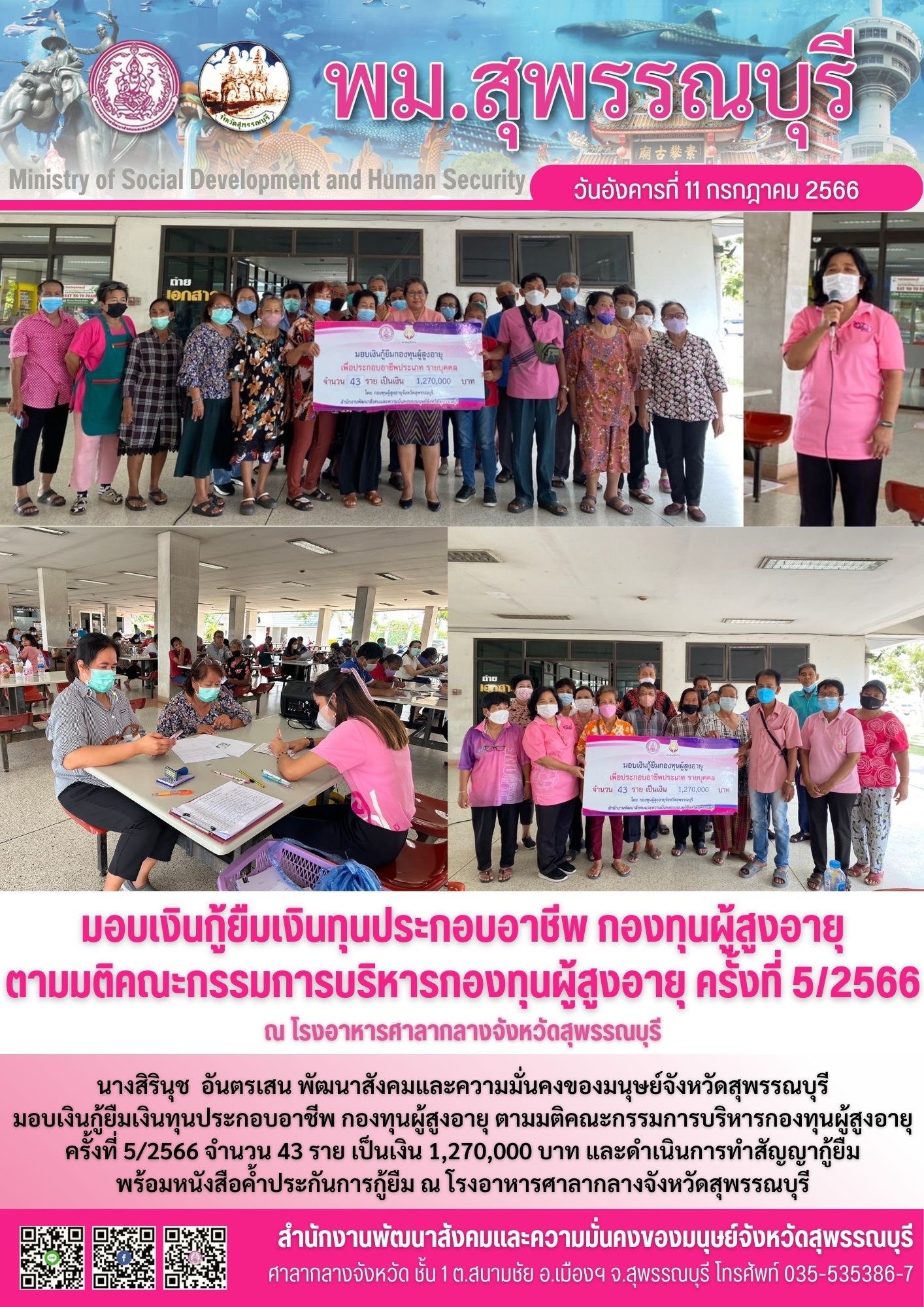 พม.สุพรรณบุรี มอบเงินกู้ยืมเงินทุนประกอบอาชีพ ประเภทรายบุคคลจากกองทุนผู้สูงอายุ จำนวน 43 ราย