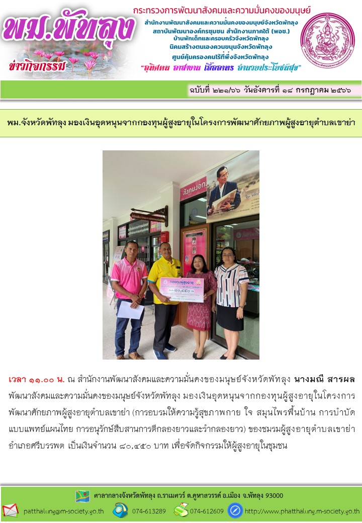 พม.พัทลุง มอบเงินสนับสนุนโครงการจากกองทุนผู้สูงอายุ กรมกิจการผู้สูงอายุ จำนวน 1 โครงการ