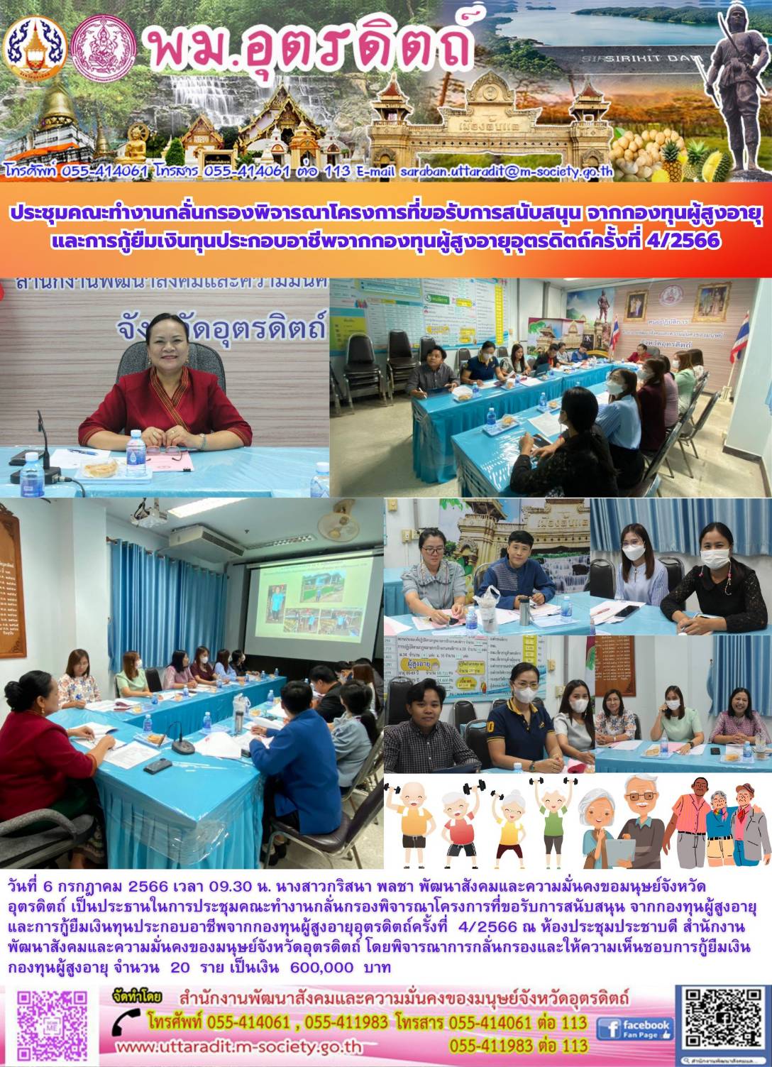 พม.อุตรดิตถ์ จัดประชุมคณะทำงานพิจารณากลั่นกรองโครงการที่ขอรับการสนับสนุนและการกู้ยืมเงินทุนประกอบอาชีพผู้สูงอายุ ประจำจังหวัดอุตรดิตถ์ ครั้งที่ 4/2566