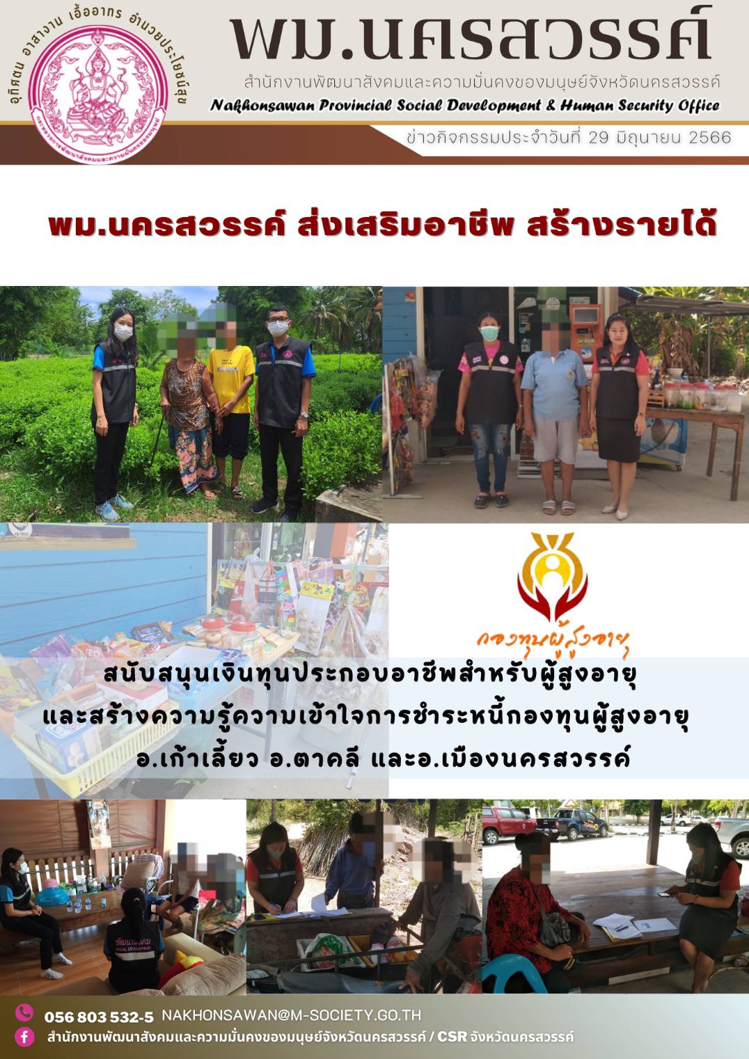 พม.นครสวรรค์ ส่งเสริมอาชีพ สร้างรายได้ผู้สูงอายุจากกองทุนผู้สูงอายุ กรมกิจการผู้สูงอายุ