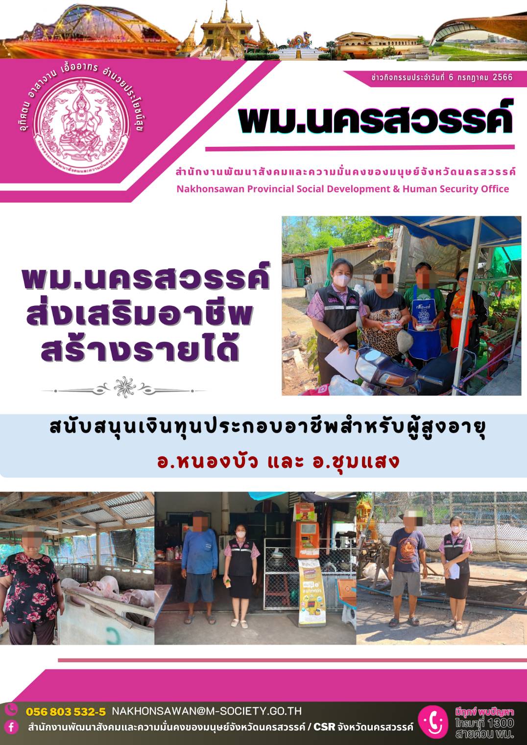 พม.นครสวรรค์ ส่งเสริมอาชีพ สร้างรายได้ผู้สูงอายุจากกองทุนผู้สูงอายุ กรมกิจการผู้สูงอายุ