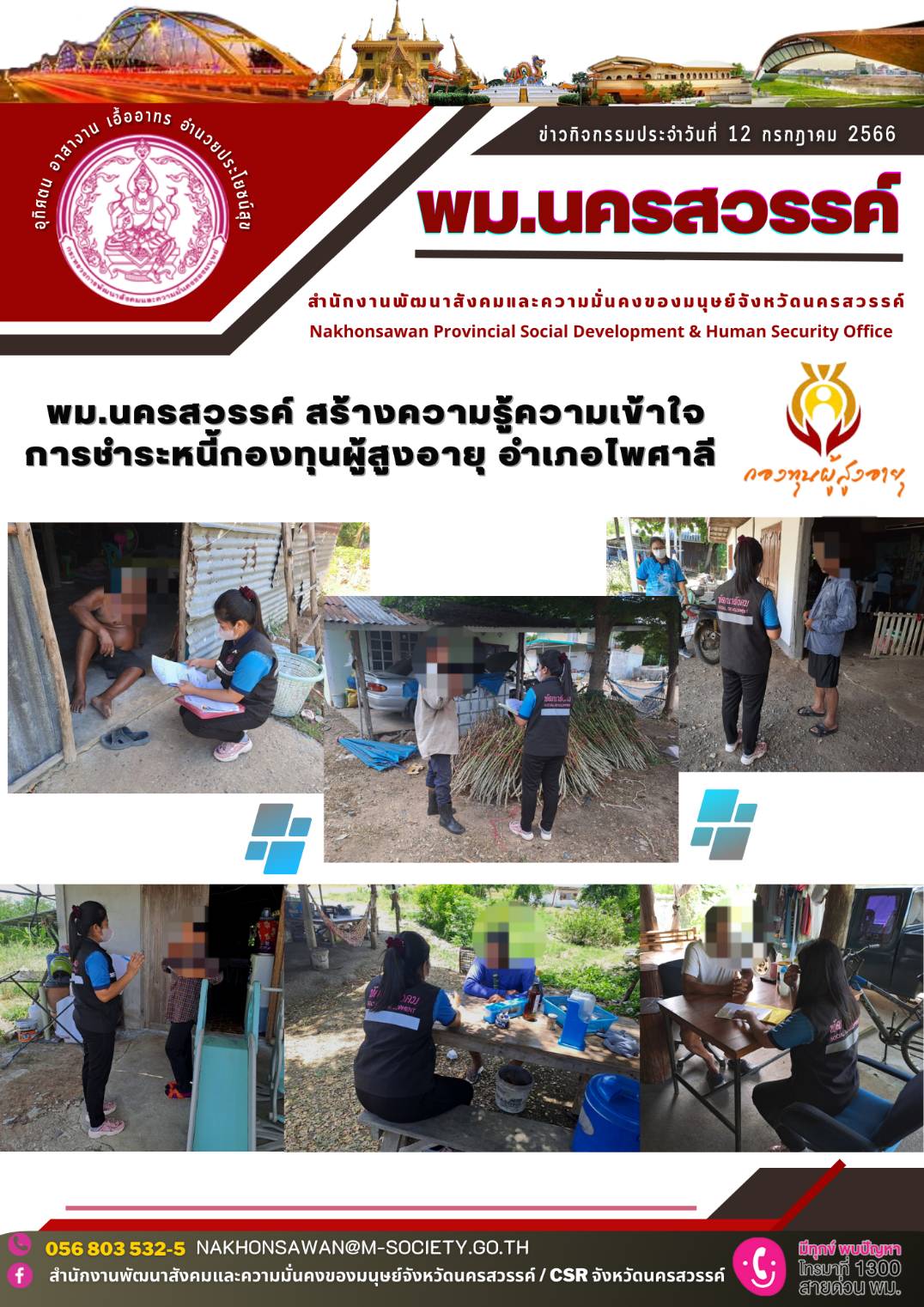 พม.นครสวรรค์ ลงพื้นที่สร้างความรู้ความเข้าใจกับผู้สูงอายุเกี่ยวกับการชำระหนี้กองทุนผู้สูงอายุ กรมกิจการผู้สูงอายุ