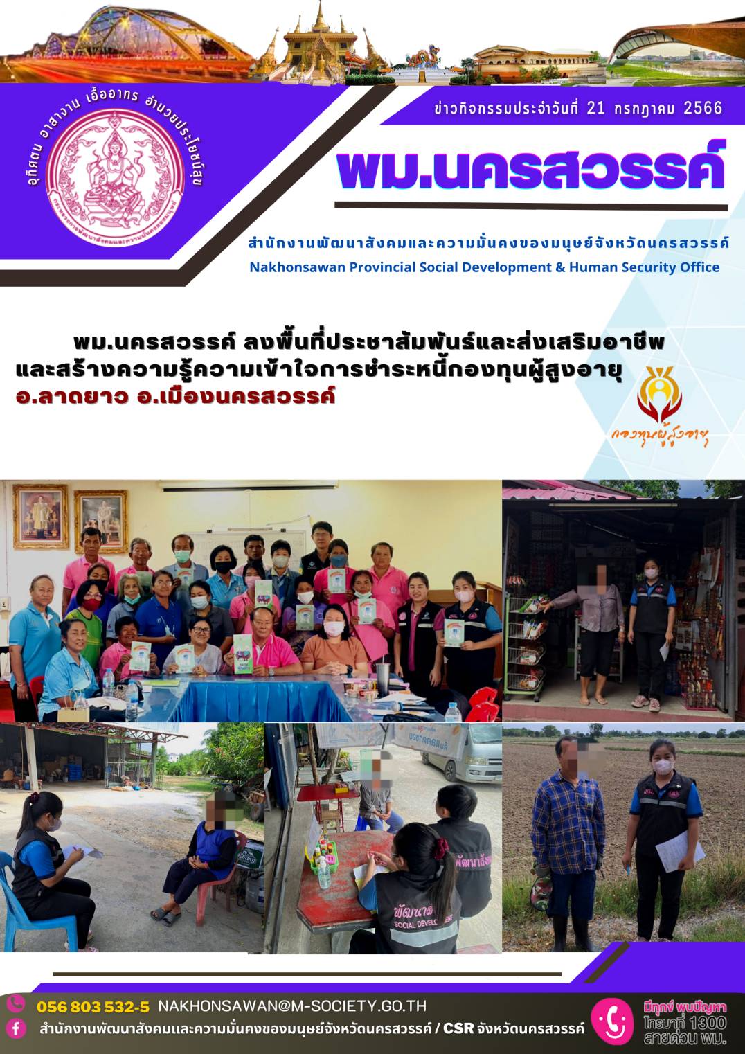 พม.นครสวรรค์ ลงพื้นที่ประชาสัมพันธ์และส่งเสริมอาชีพและสร้างความรู้ความเข้าใจการชำระหนี้กองทุนผู้สูงอายุ