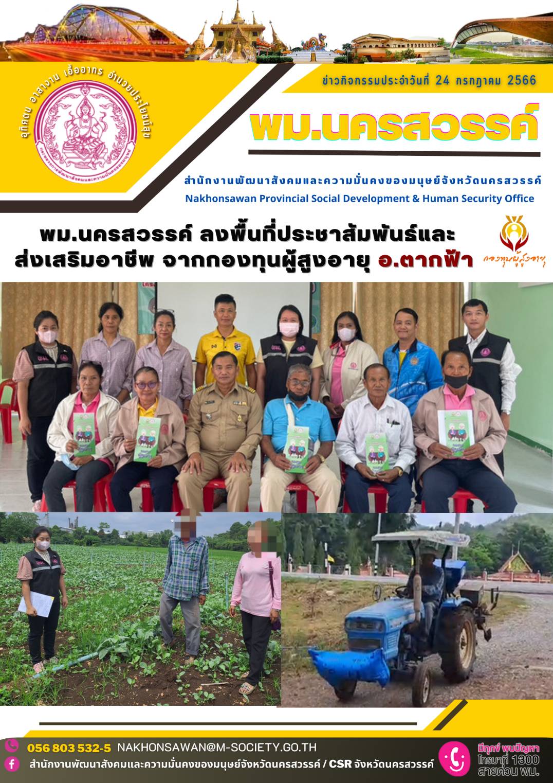 พม.นครสวรรค์ ลงพื้นที่ประชาสัมพันธ์และส่งเสริมอาชีพ สร้างรายได้ผู้สูงอายุจากกองทุนผู้สูงอายุ กรมกิจการผู้สูงอายุ