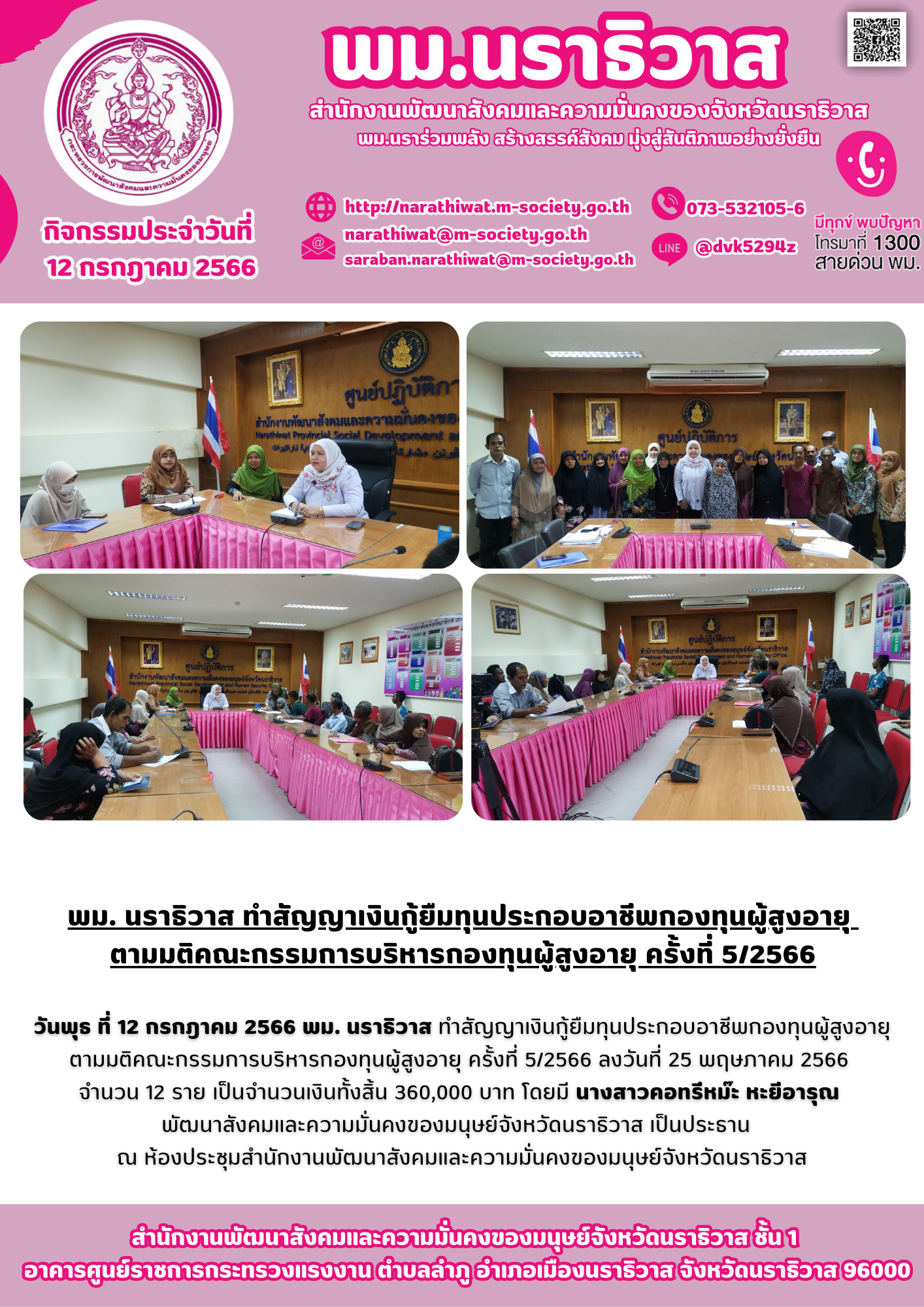 พม.นราธิวาส นัดทำสัญญากู้ยืมและสัยญาค้ำประกันเงินทุนประกอบอาชีพจากกองทุนผู้สูงอายุ จำนวน 12 ราย