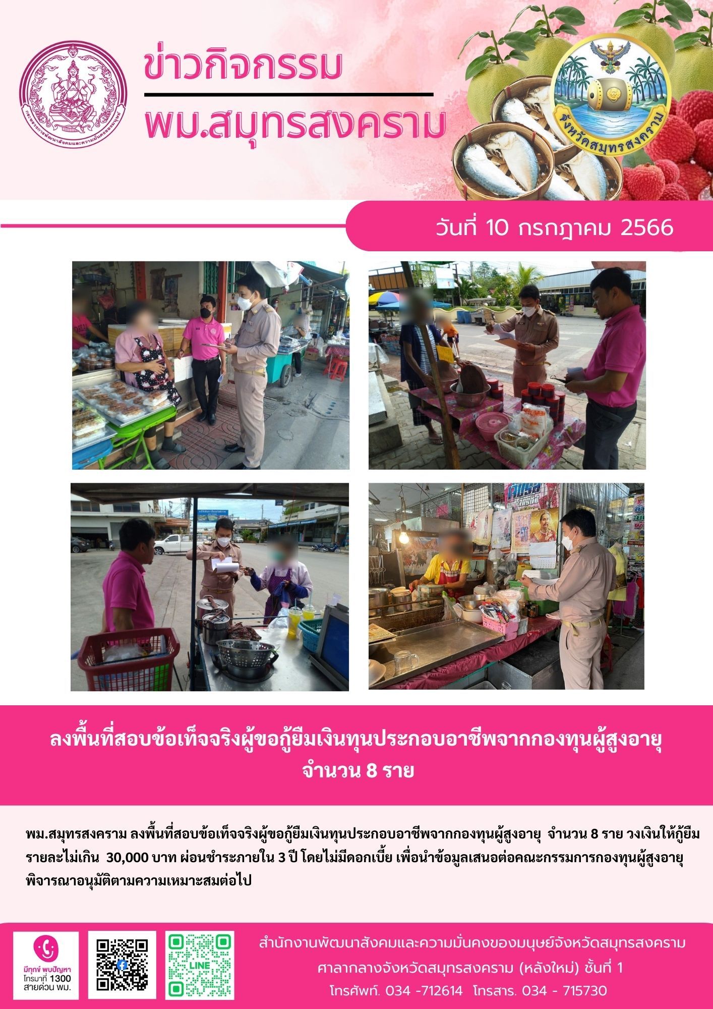 พม.สมุทรสงคราม ลงพื้นที่เยี่ยมบ้าน สอบข้อเท็จจริงผู้สูงอายุที่ขอกู้ยืมเงินทุนประกอบอาชีพจากกองทุนผู้สูงอายุ กรมกิจการผู้สูงอายุ จำนวน 8 ราย