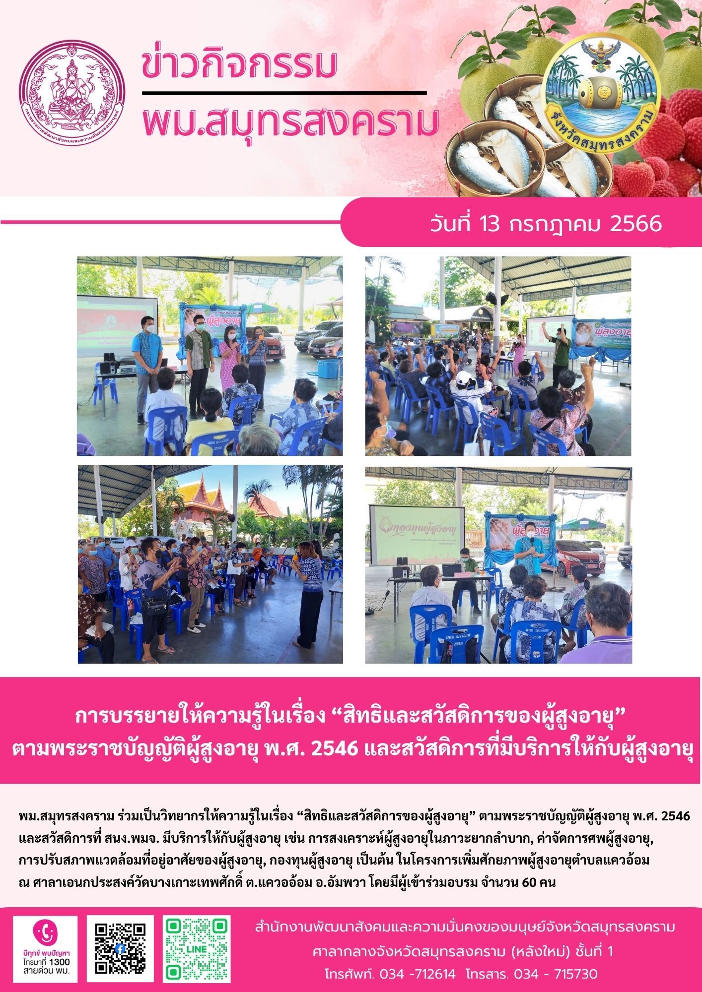 พม.สมุทรสงคราม ร่วมเป็นวิทยากรให้ความรู้เรื่อง “สิทธิและสวัสดิการของผู้สูงอายุ” พร้อมทั้งให้บริการกองทุนผู้สูงอายุกับผู้สูงอายุในพื้นที่
