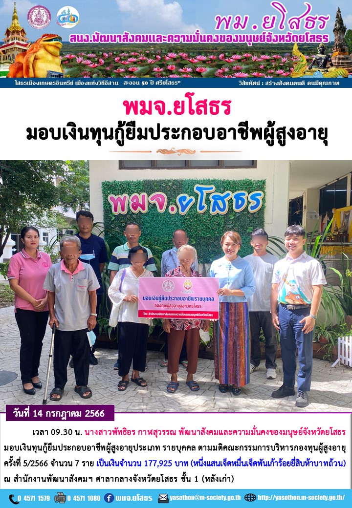 พม.ยโสธร มอบเงินกู้ยืมเงินทุนประกอบอาชีพ ประเภทรายบุคคลจากกองทุนผู้สูงอายุ จำนวน 7 ราย