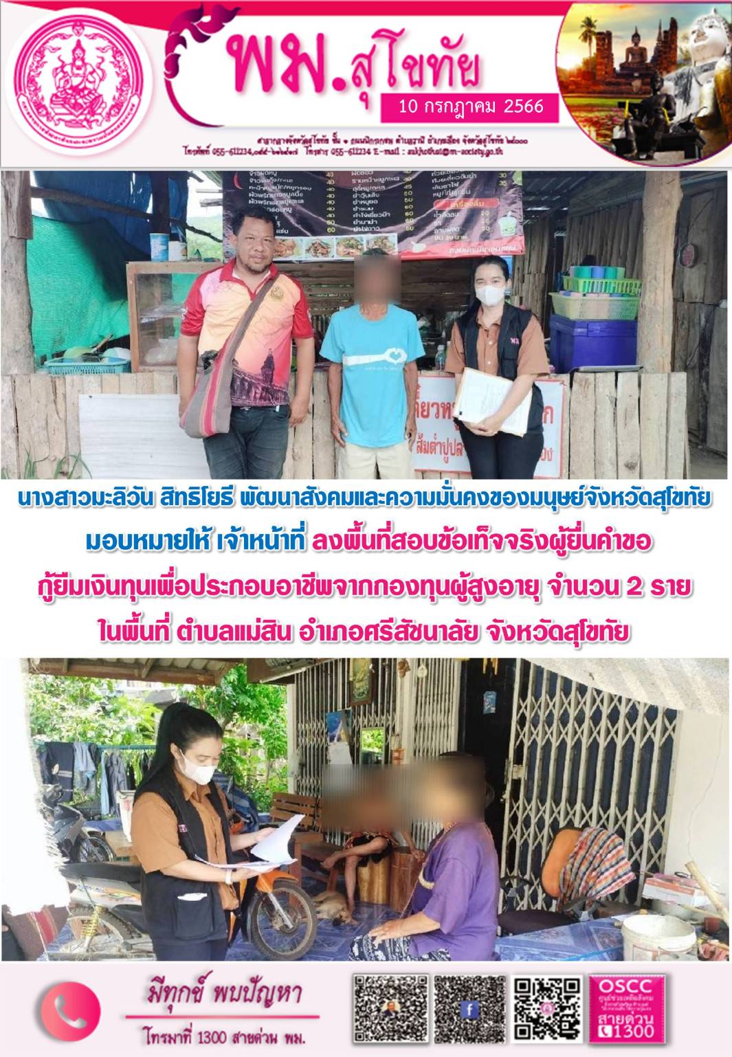 พม.สุโขทัย ลงพื้นที่เยี่ยมบ้าน สอบข้อเท็จจริงผู้สูงอายุที่ขอกู้ยืมเงินทุนประกอบอาชีพจากกองทุนผู้สูงอายุ กรมกิจการผู้สูงอายุ จำนวน 2 ราย