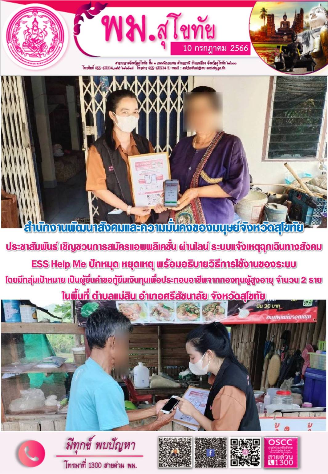 พม.สุโขทัย ลงพื้นที่ประชาสัมพันธ์เชิญชวนโหลดแอพพลิเคชั่น ESS HELP ME ปักหมุด หยุดเหตุ ให้กับผู้สูงอายุในจังหวัดสุโขทัย