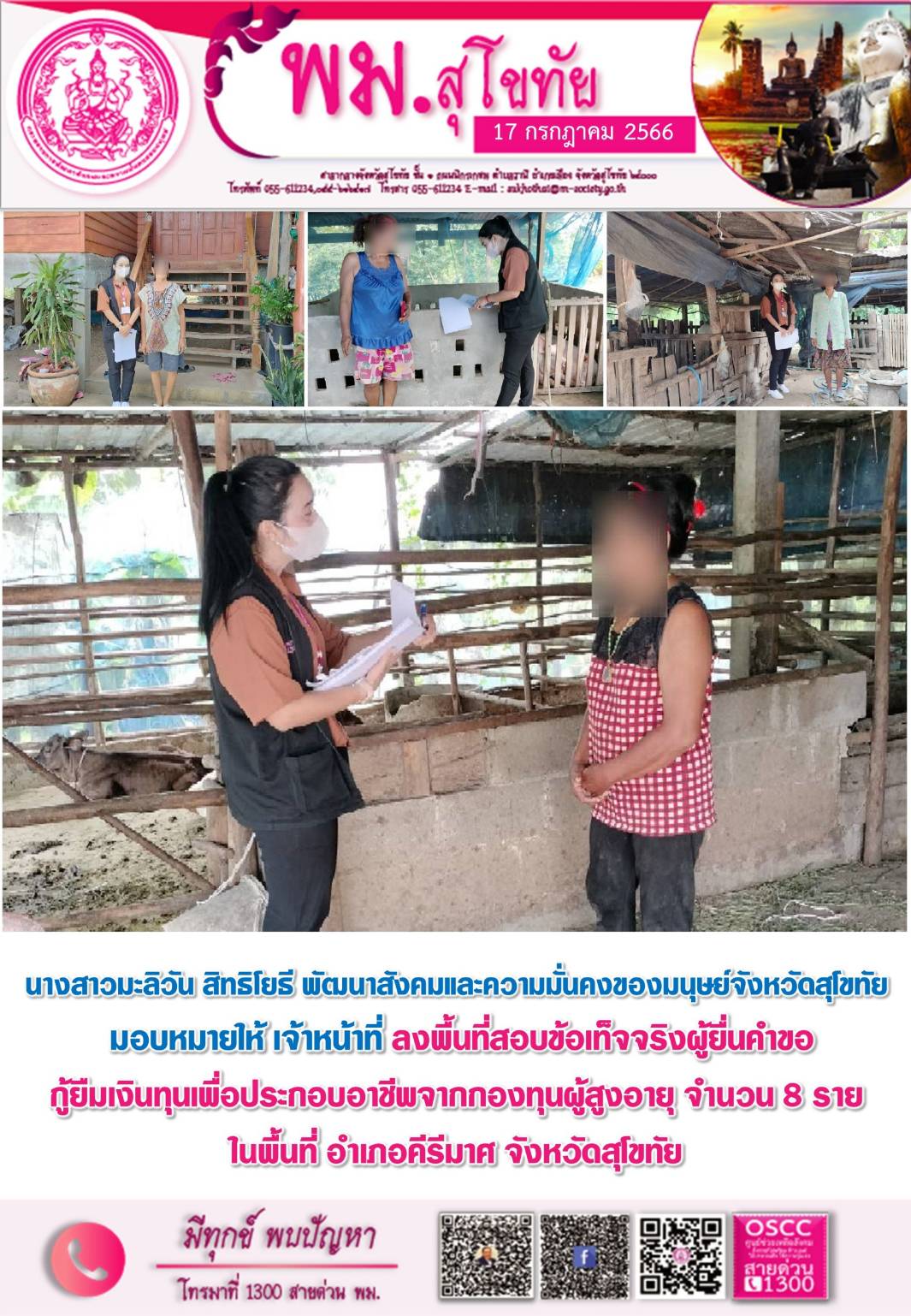 พม.สุโขทัย ลงพื้นที่เยี่ยมบ้าน สอบข้อเท็จจริงผู้สูงอายุที่ขอกู้ยืมเงินทุนประกอบอาชีพจากกองทุนผู้สูงอายุ กรมกิจการผู้สูงอายุ จำนวน 8 ราย