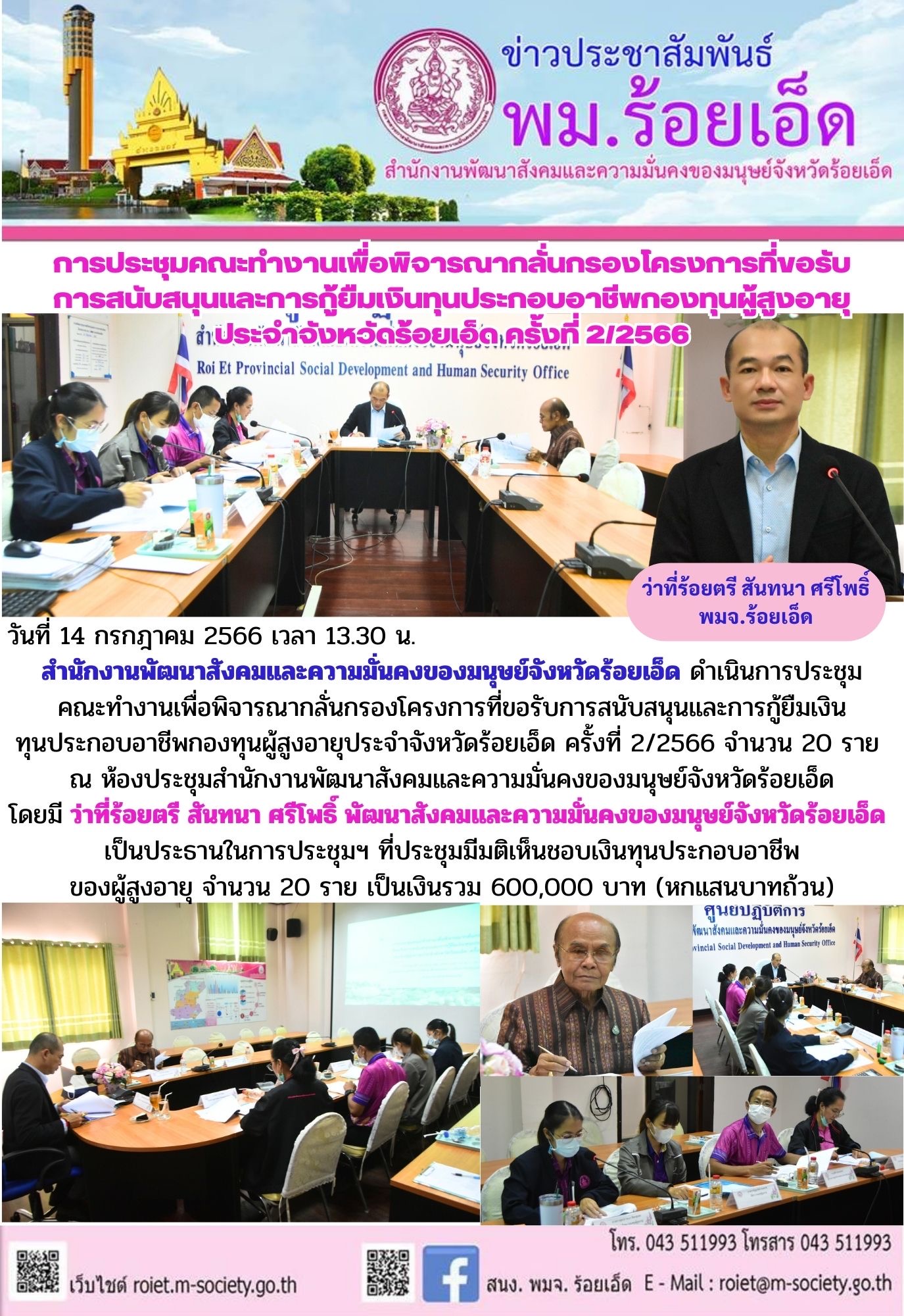 พม.ร้อยเอ็ด จัดประชุมคณะทำงานพิจารณากลั่นกรองโครงการที่ขอรับการสนับสนุนและการกู้ยืมเงินทุนประกอบอาชีพผู้สูงอายุ ประจำจังหวัดร้อยเอ็ด ครั้งที่ 2/2566