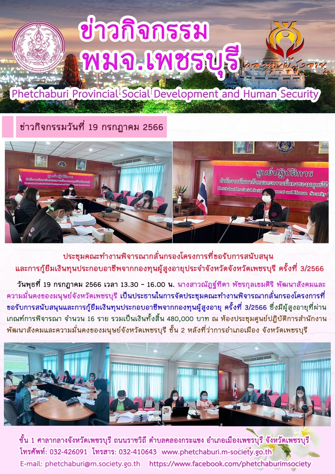 พม.เพชรบุรี จัดประชุมคณะทำงานพิจารณากลั่นกรองโครงการที่ขอรับการสนับสนุนและการกู้ยืมเงินทุนประกอบอาชีพผู้สูงอายุ ประจำจังหวัดเพชรบุรี ครั้งที่ 3/2566