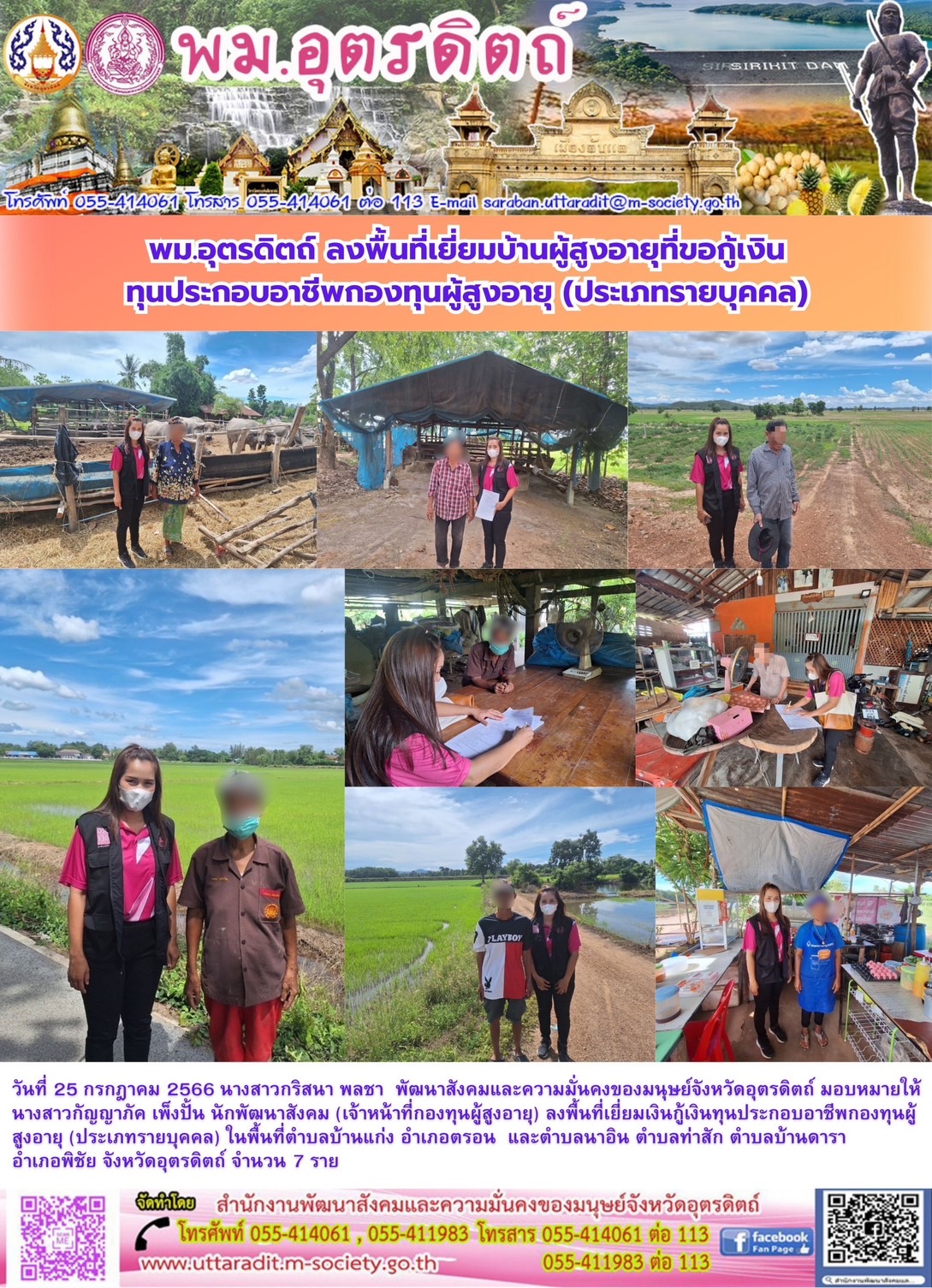 พม.อุตรดิตถ์ ลงพื้นที่เยี่ยมบ้าน สอบข้อเท็จจริงผู้สูงอายุที่ขอกู้ยืมเงินทุนประกอบอาชีพจากกองทุนผู้สูงอายุ กรมกิจการผู้สูงอายุ จำนวน 7 ราย