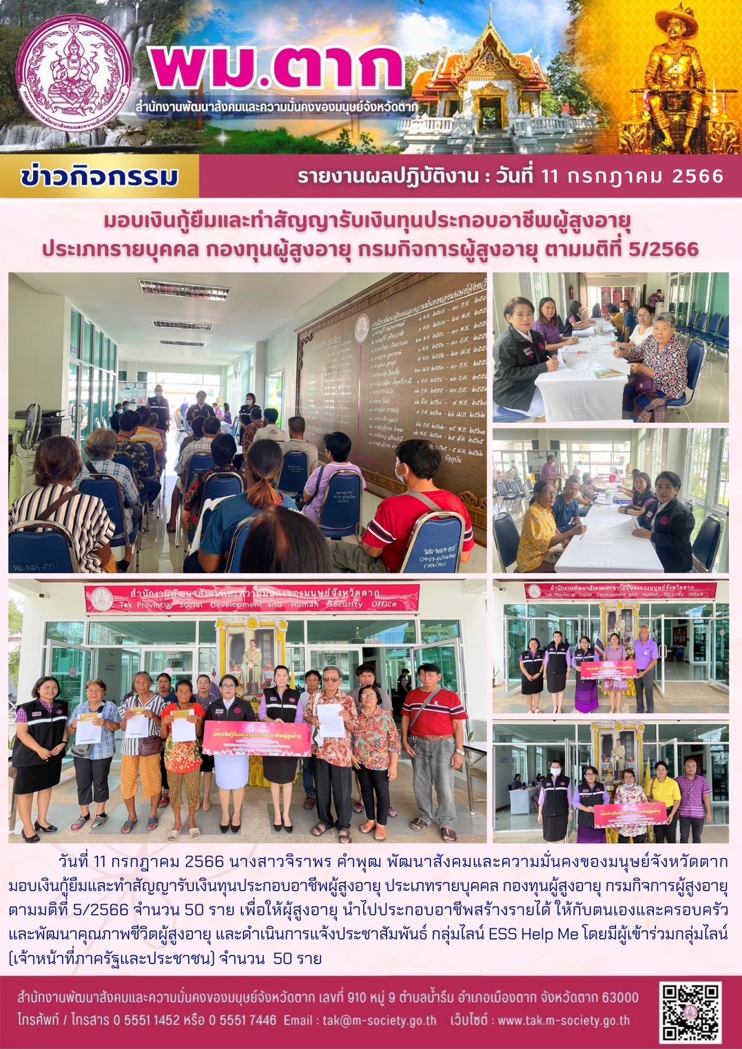 พม.ตาก นัดทำสัญญากู้ยืมและสัยญาค้ำประกันเงินทุนประกอบอาชีพจากกองทุนผู้สูงอายุ จำนวน 50 ราย