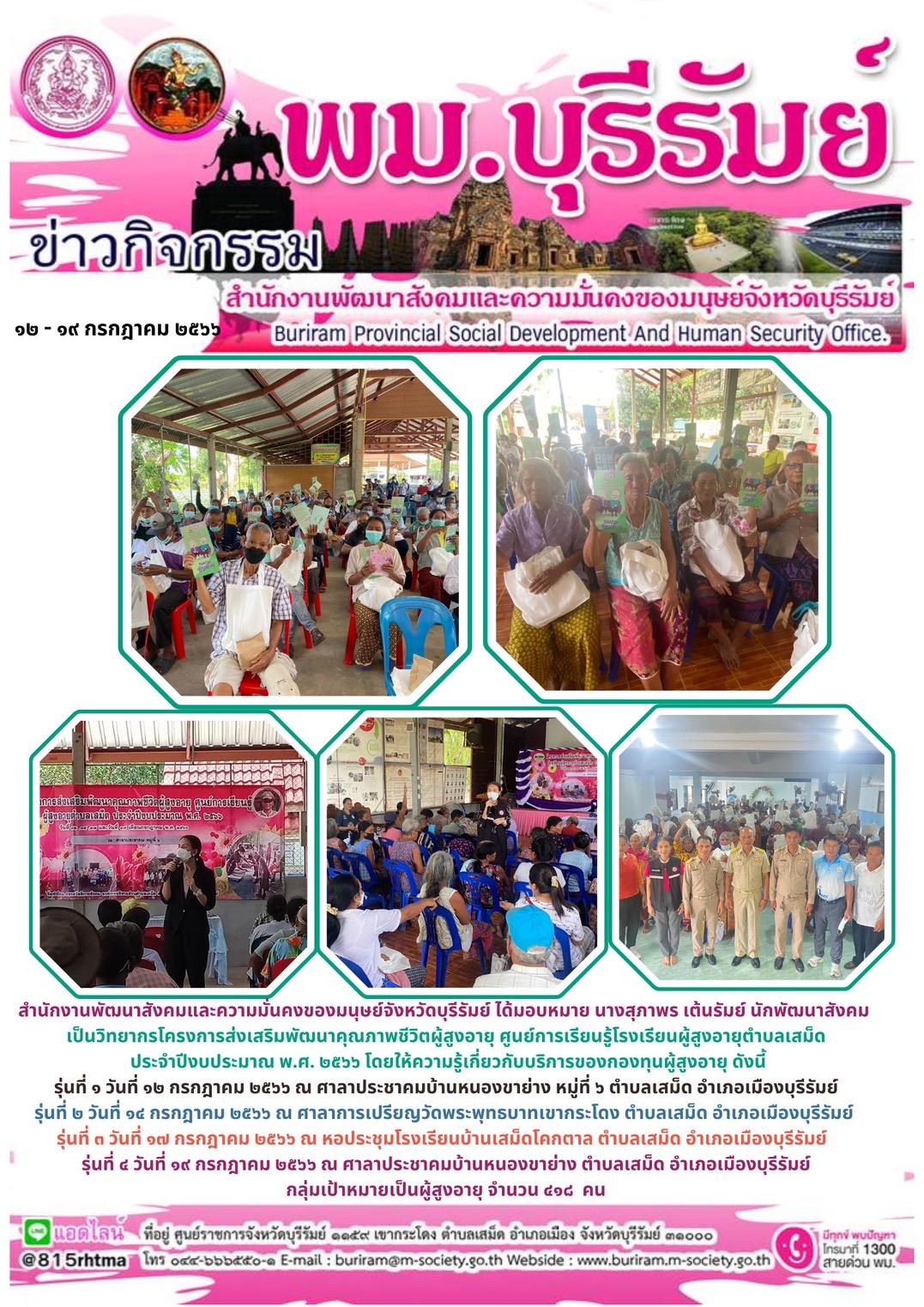 พม.บุรีรัมย์ มอบหมายเจ้าหน้าที่กองทุนผู้สูงอายุ เป็นวิทยากรให้ความรู้เกี่ยวกับกองทุนผู้สูงอายุ กลุ่มเป้าหมายผู้สูงอายุภายในจังหวัดบุรีรัมย์จำนวน 418 คน